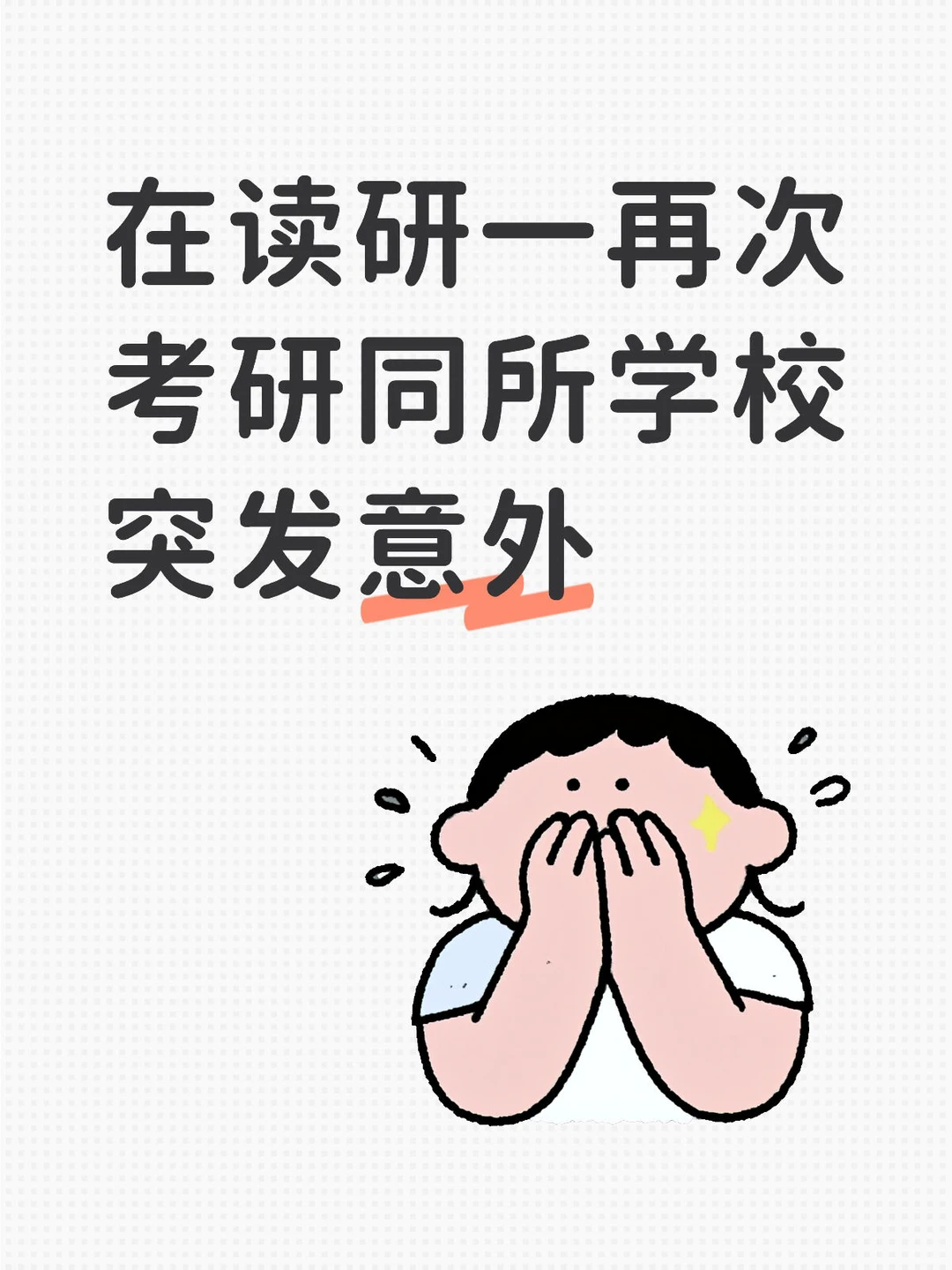 在读研一再次考研同所学校突发意外