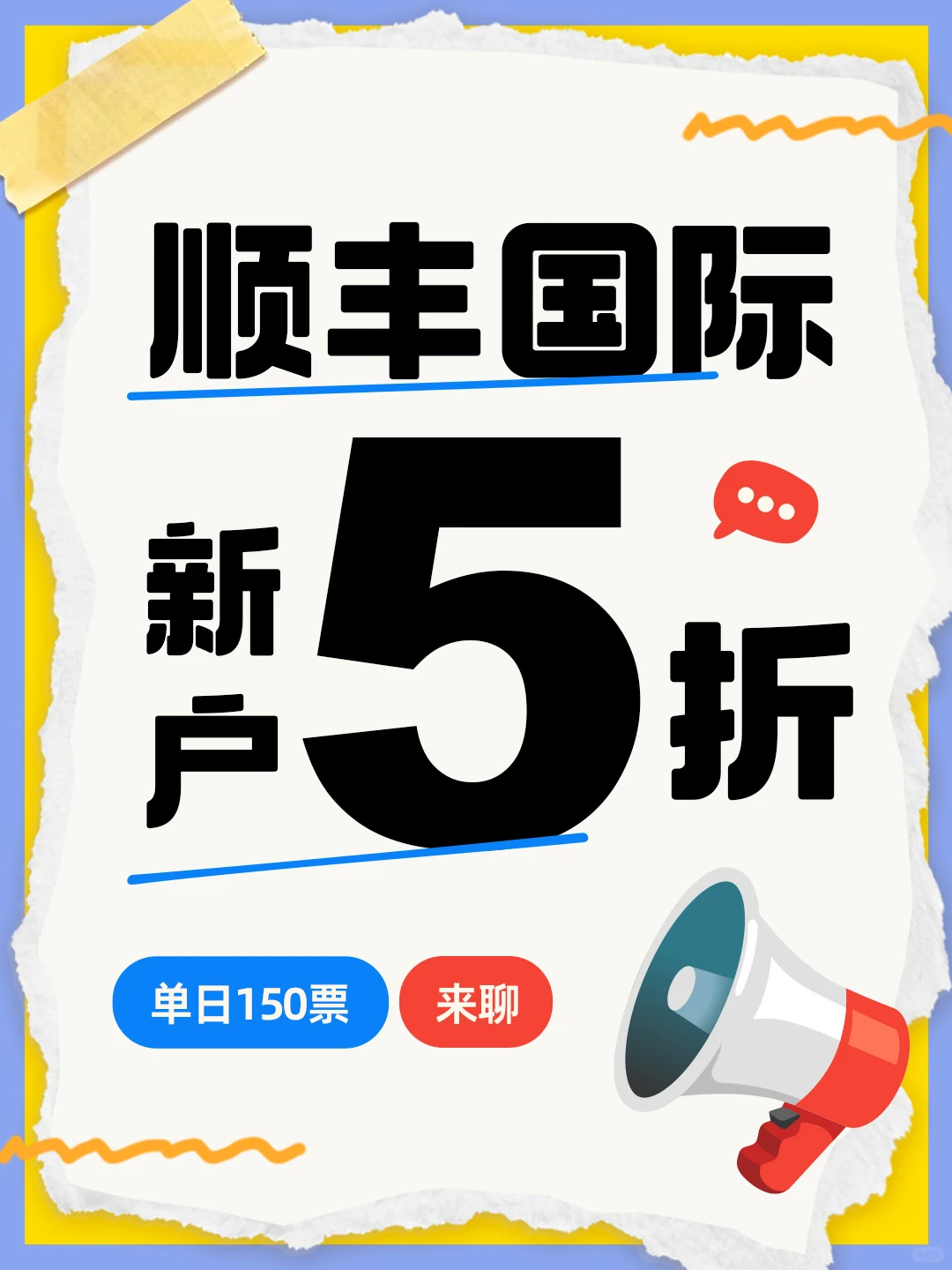 新户 5 折！单日150票还能降本？老板速戳！