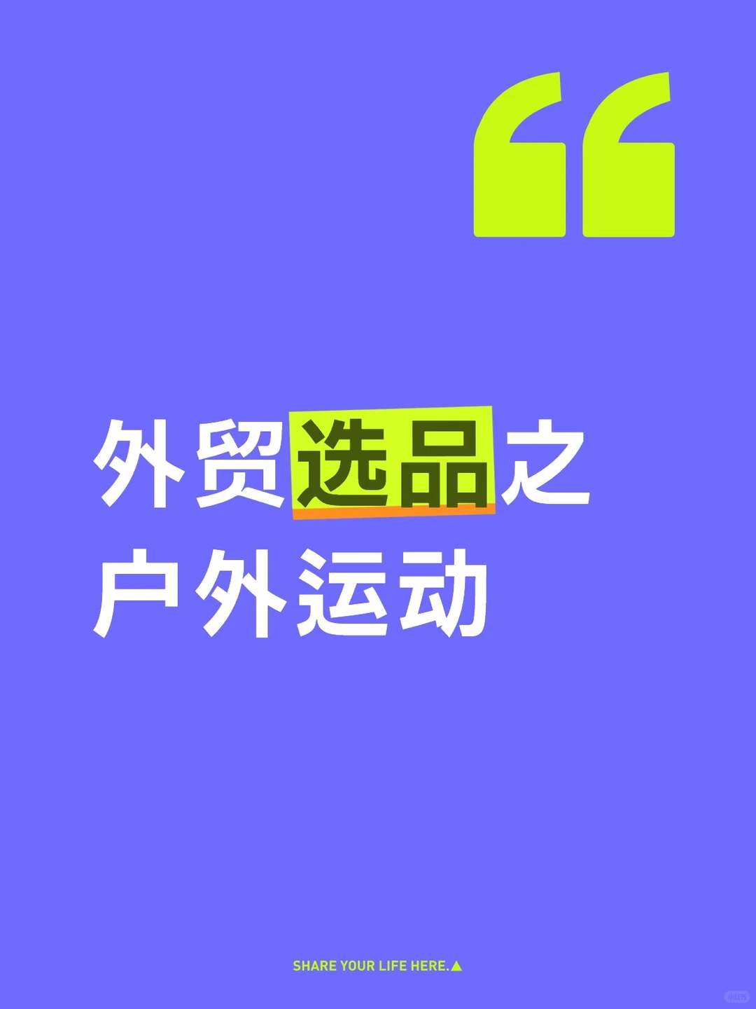 外贸选品之户外运动装备产品