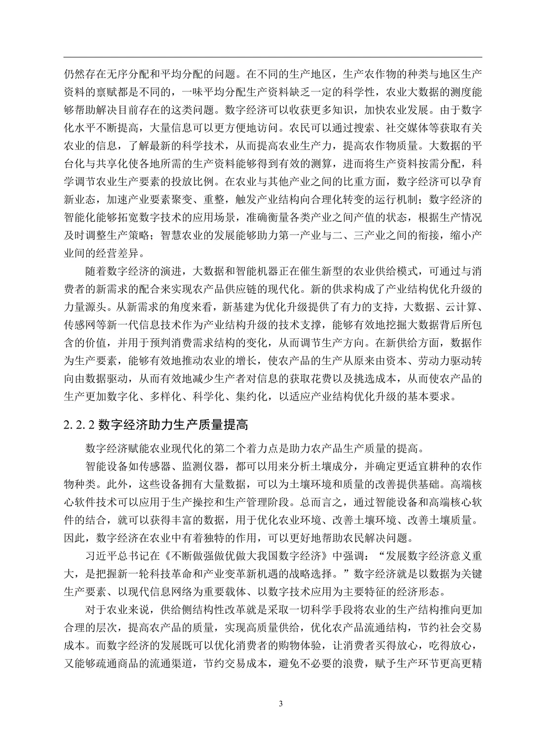 题目：数字经济赋能河北省农业现代化发展路