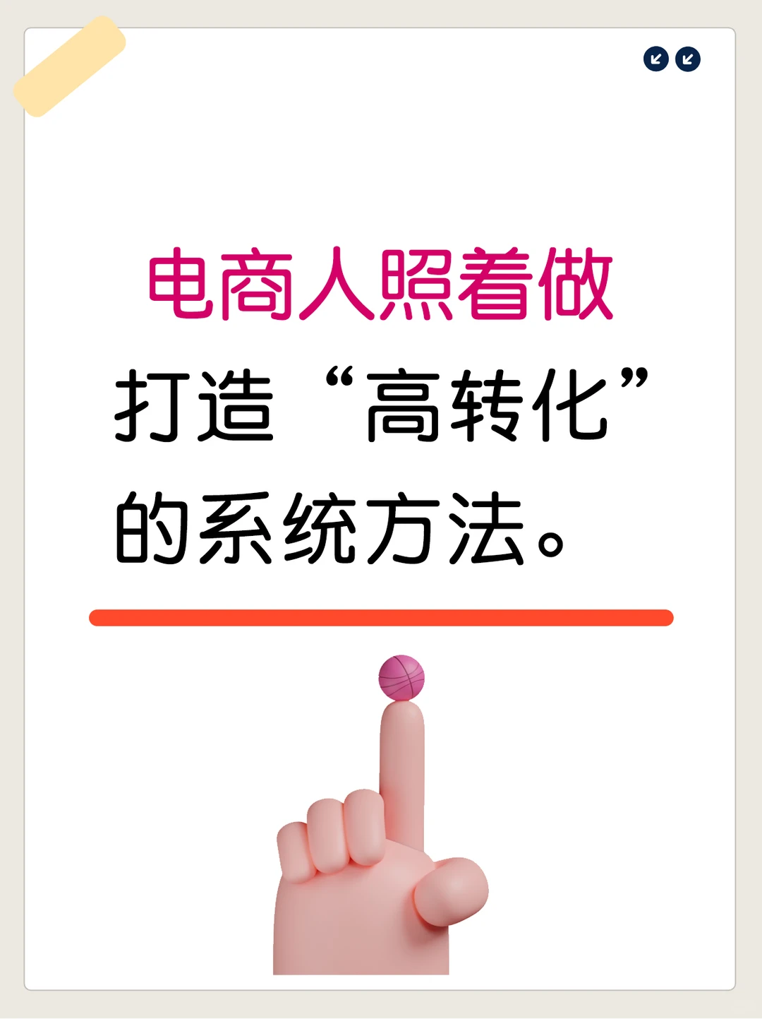 电商人照着做，打造高转化的系统方法