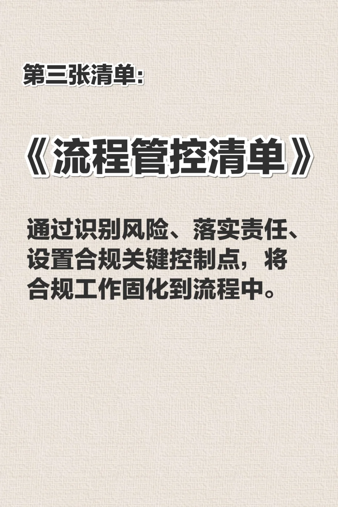 什么是合规管理“三张清单”？