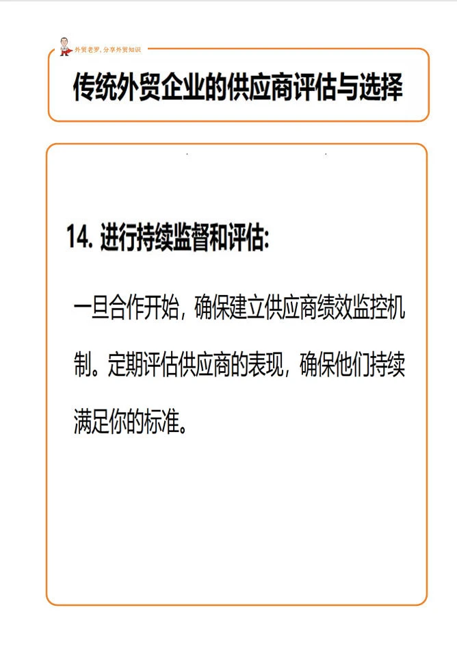 外贸客户的供应商评估与选择！