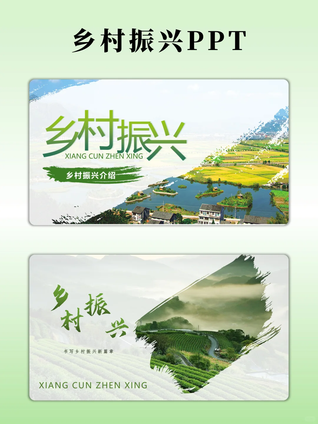 领导喜欢的绿色乡村振兴PPT