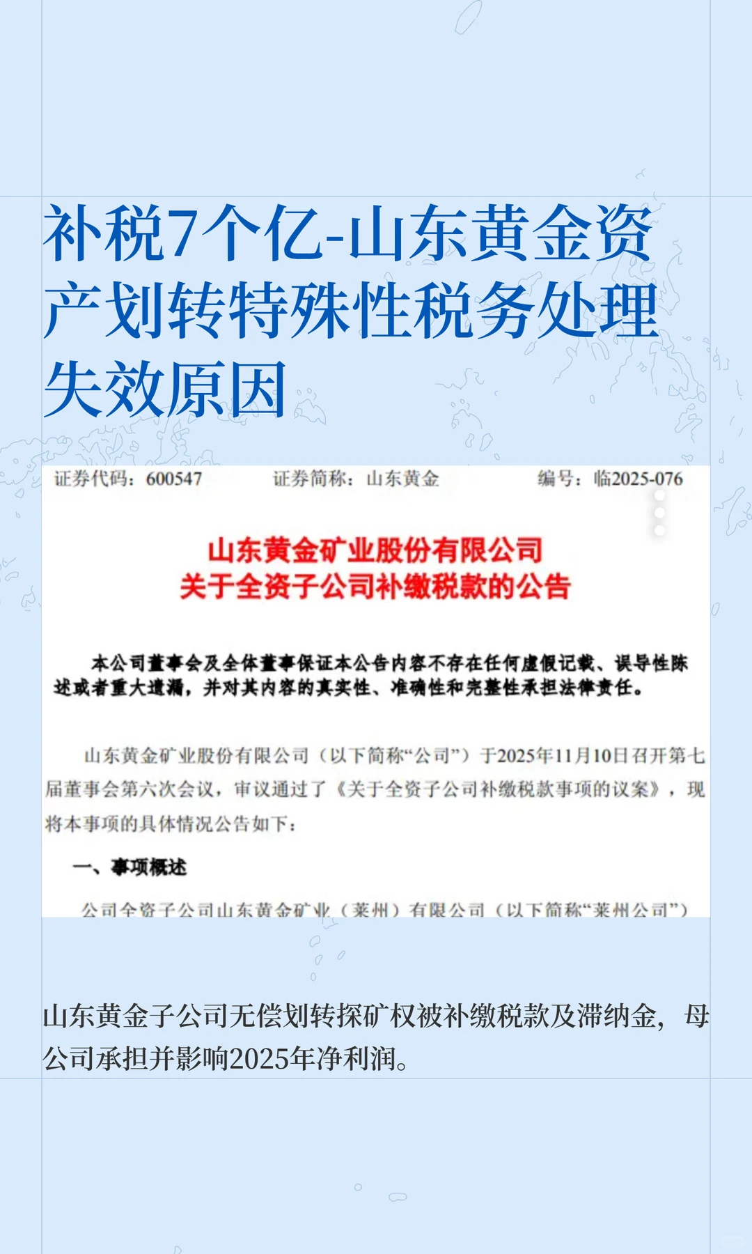 补税7个亿-山东黄金资产划转特殊性税务处理