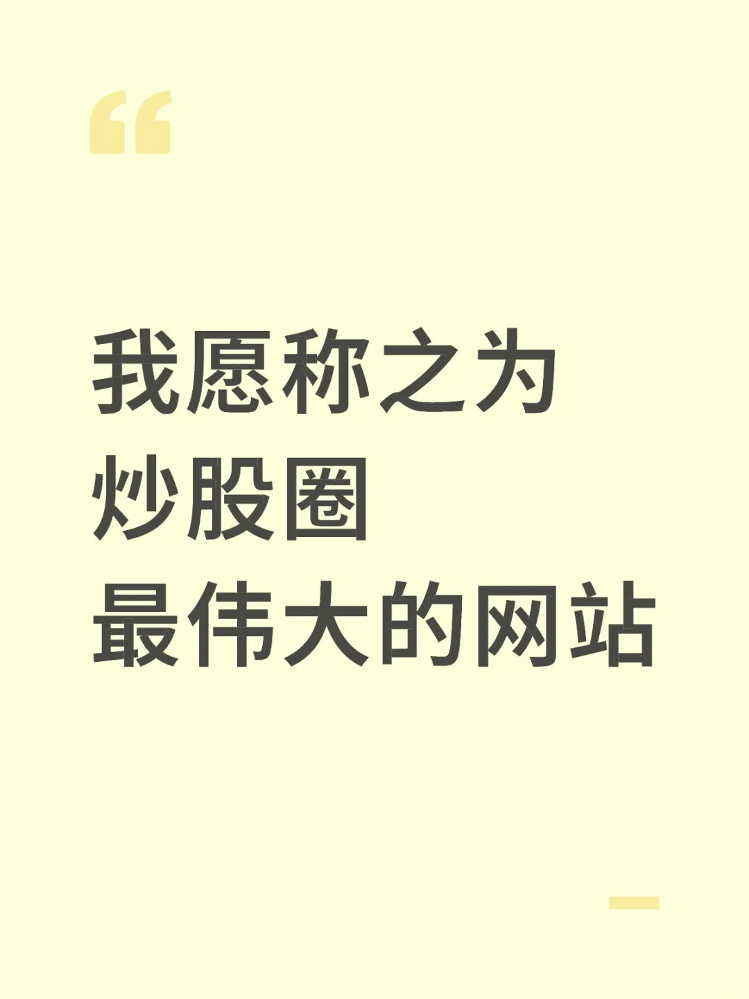 我愿称之为炒股圈最伟大的网站