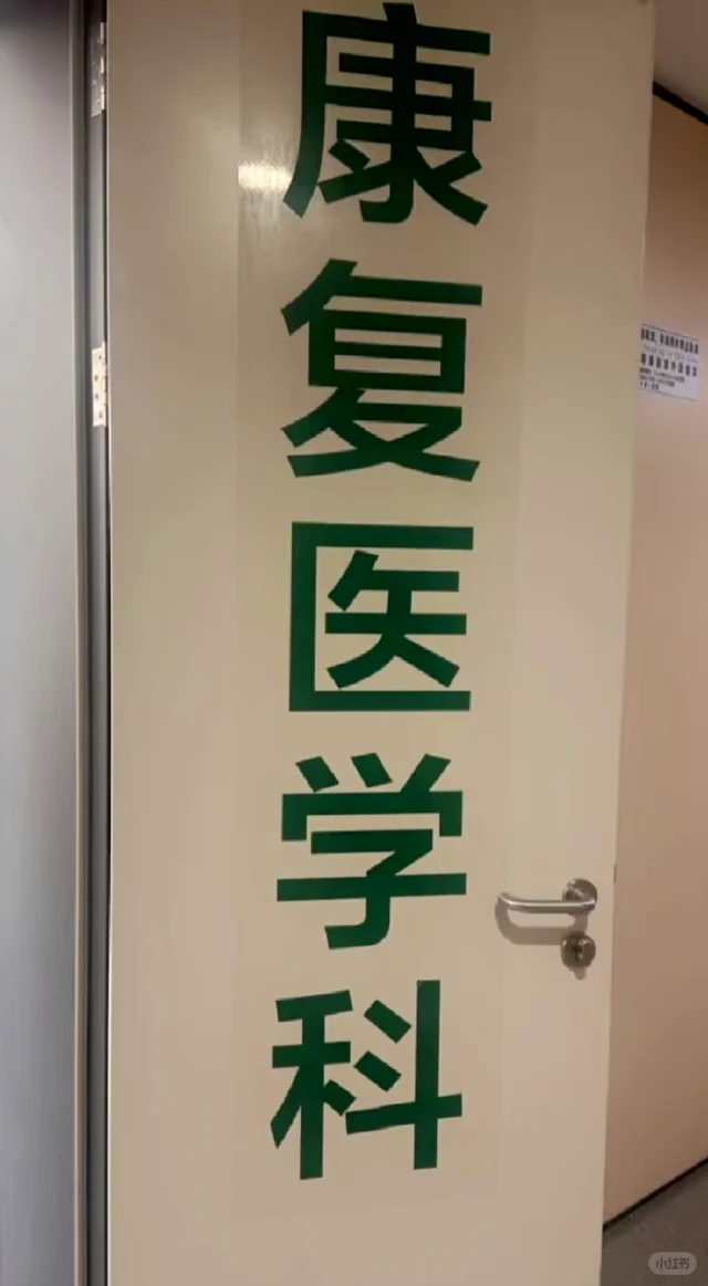 康复科的宝子一定要看到