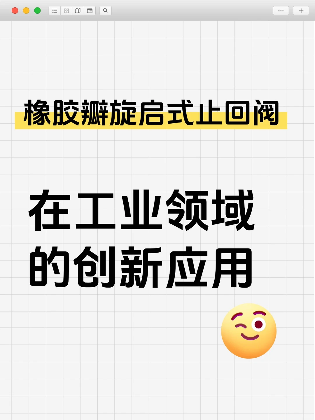 橡胶瓣旋启式止回阀在工业领域的创新应用