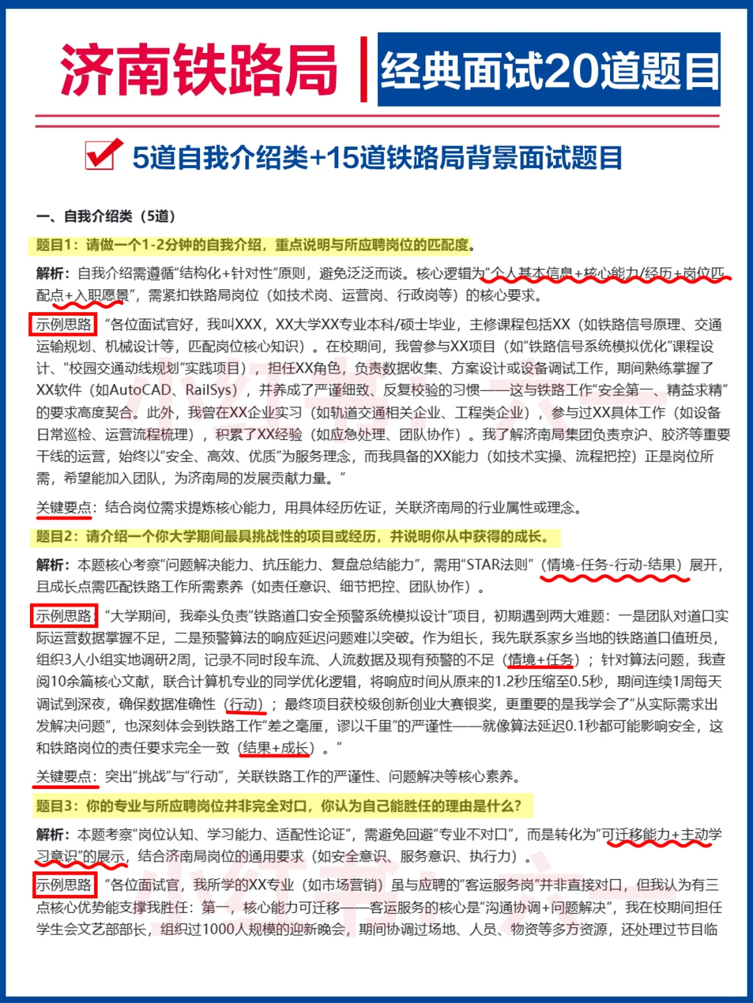 济南铁路局-经典面试二十题