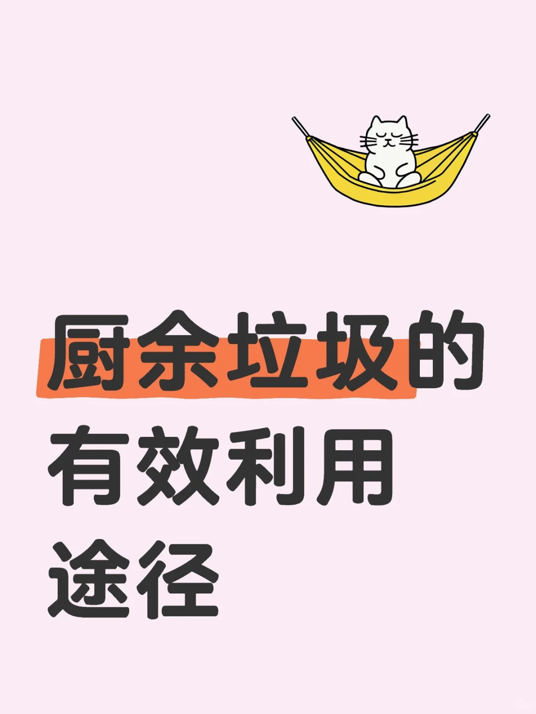 厨余垃圾的有效利用途径