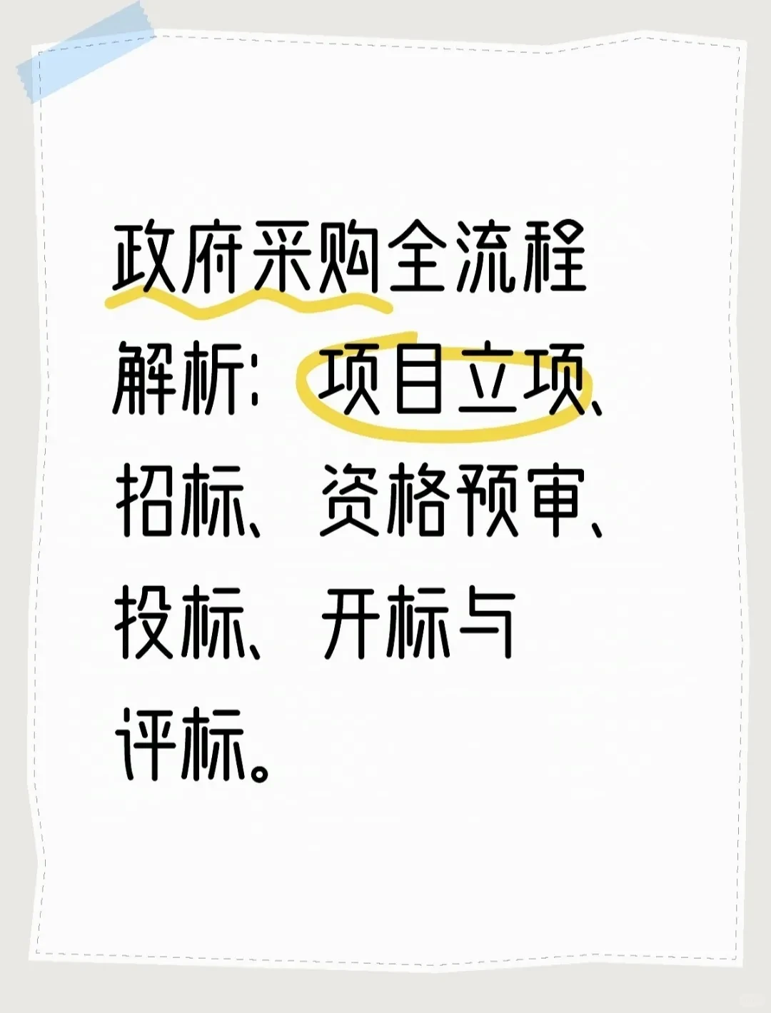 ?一个月学会投标立项到中标全流程解析
