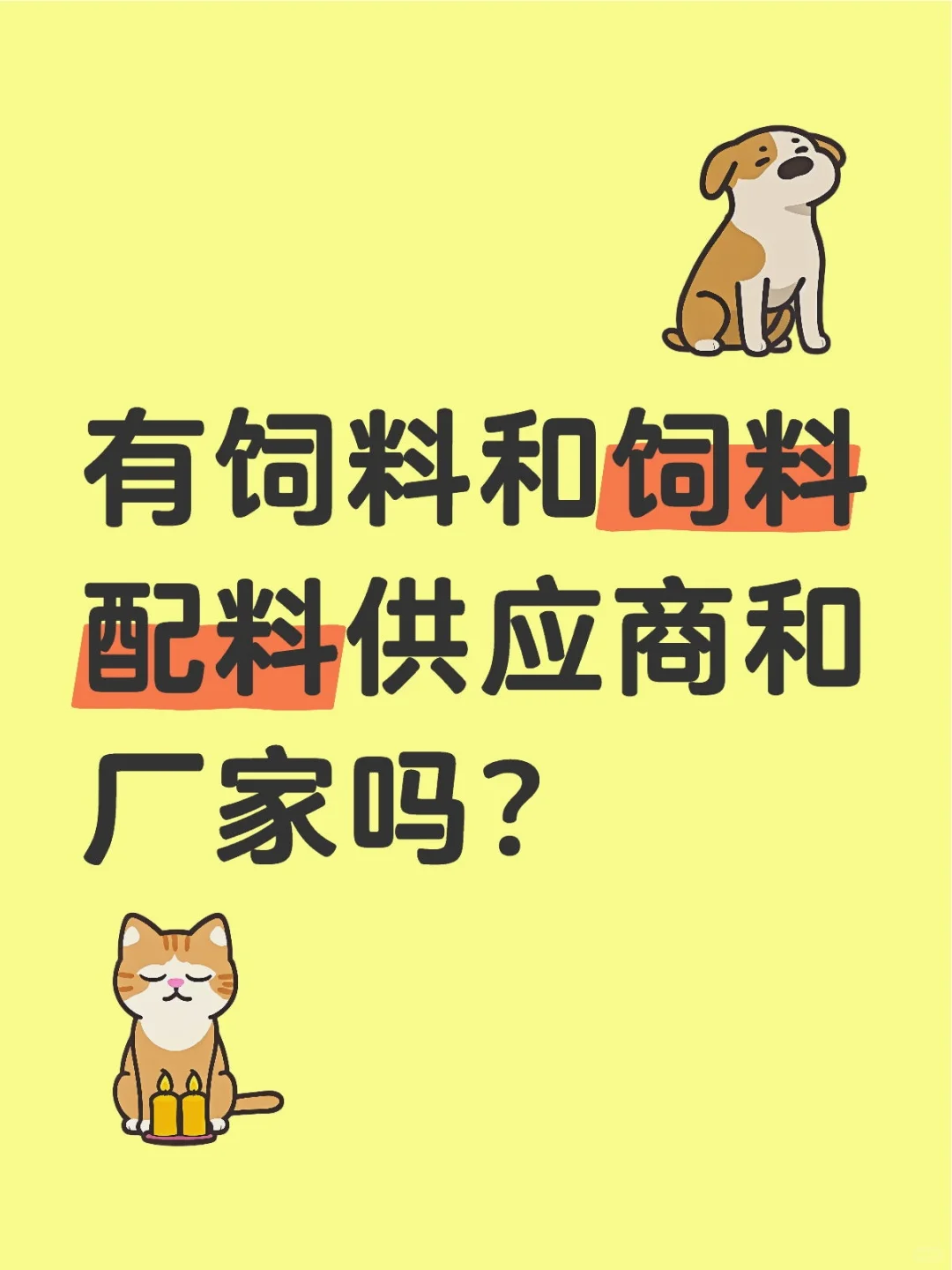 有饲料吗？有吗有吗？