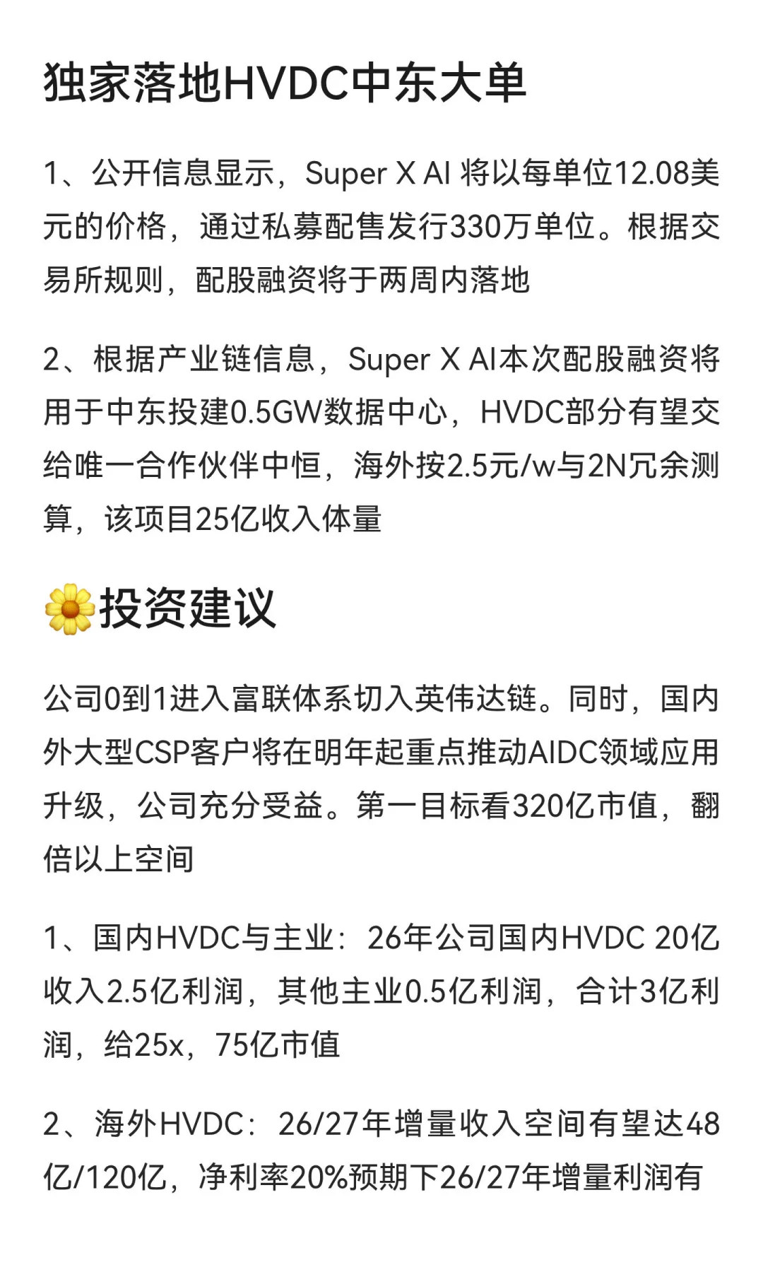 【天风电新】中恒电气：0到1进入工业富联体