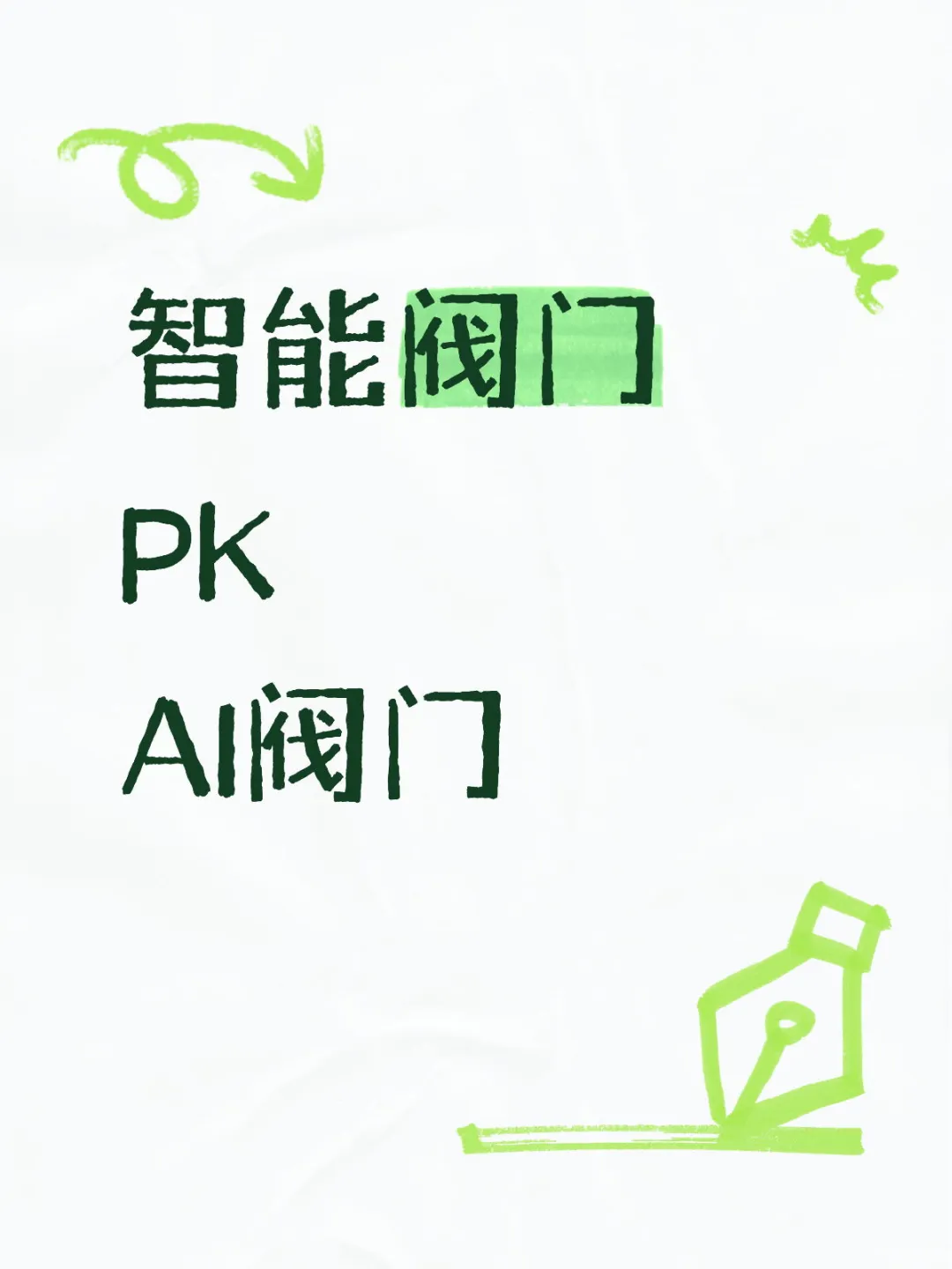 项目中设计智能阀门还是AI阀门？怎么选