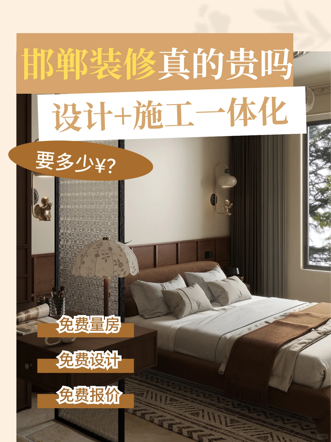 邯郸装修真的贵吗？设计+施工一体化