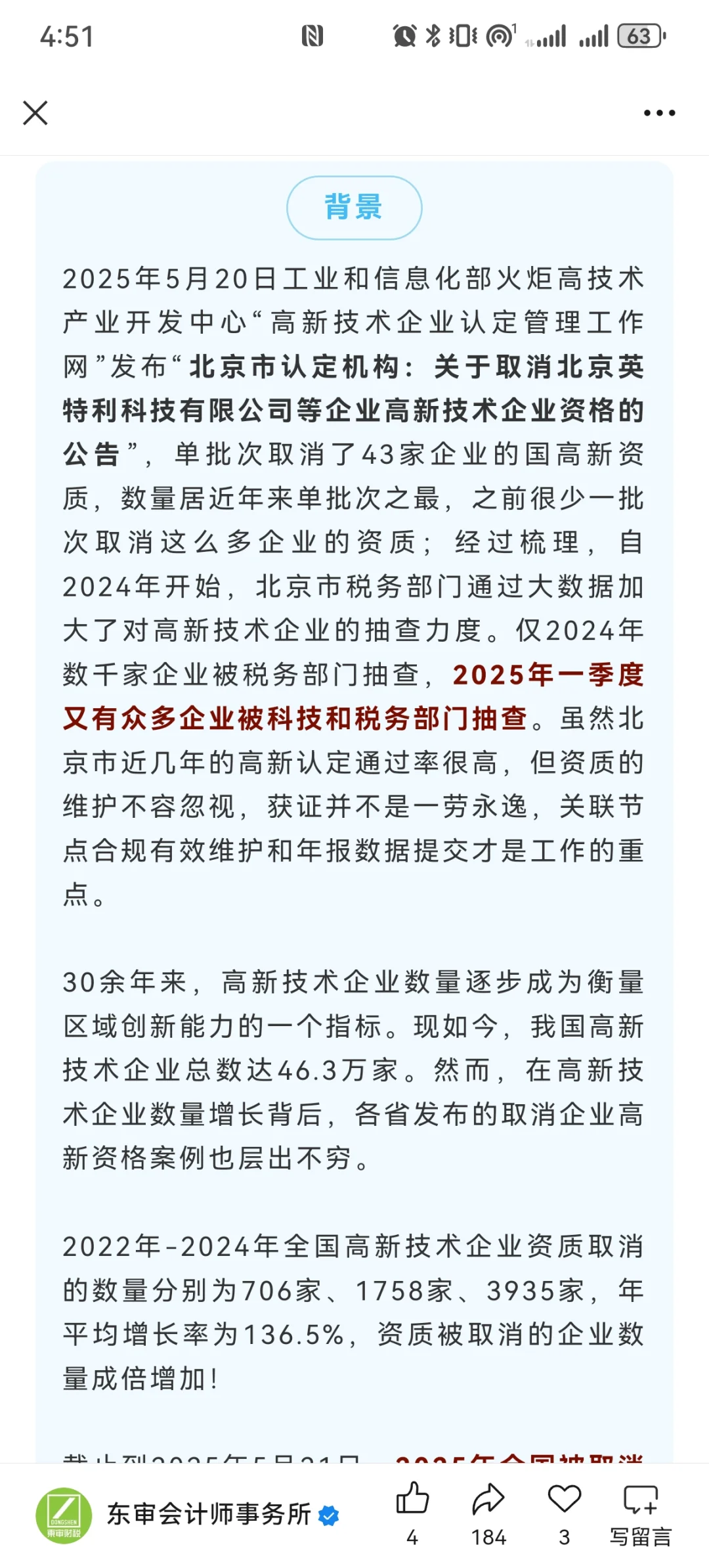北京43家高新企业被取消资格