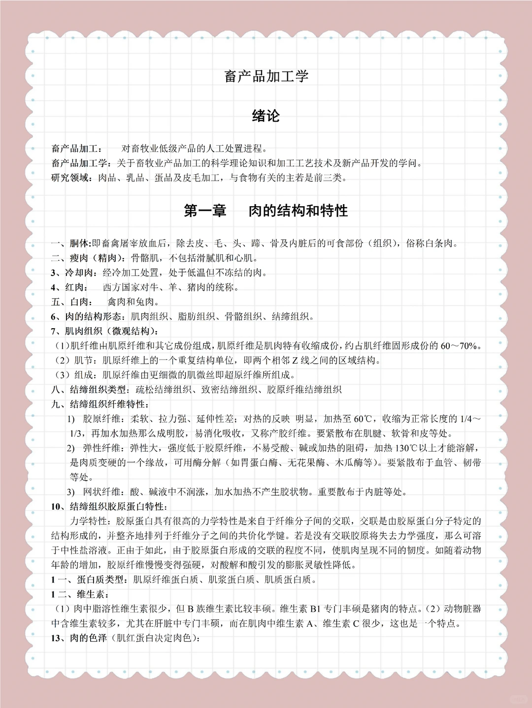 《畜产品加工学》复习资料总结！！