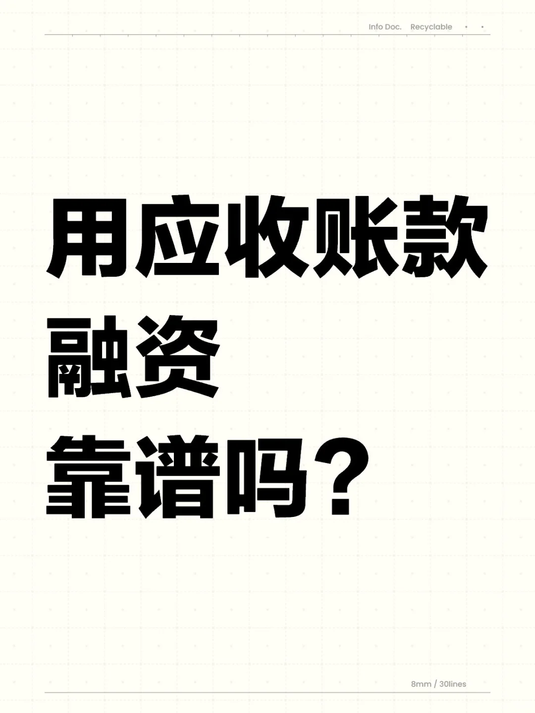 用应收账款融资，靠谱吗？