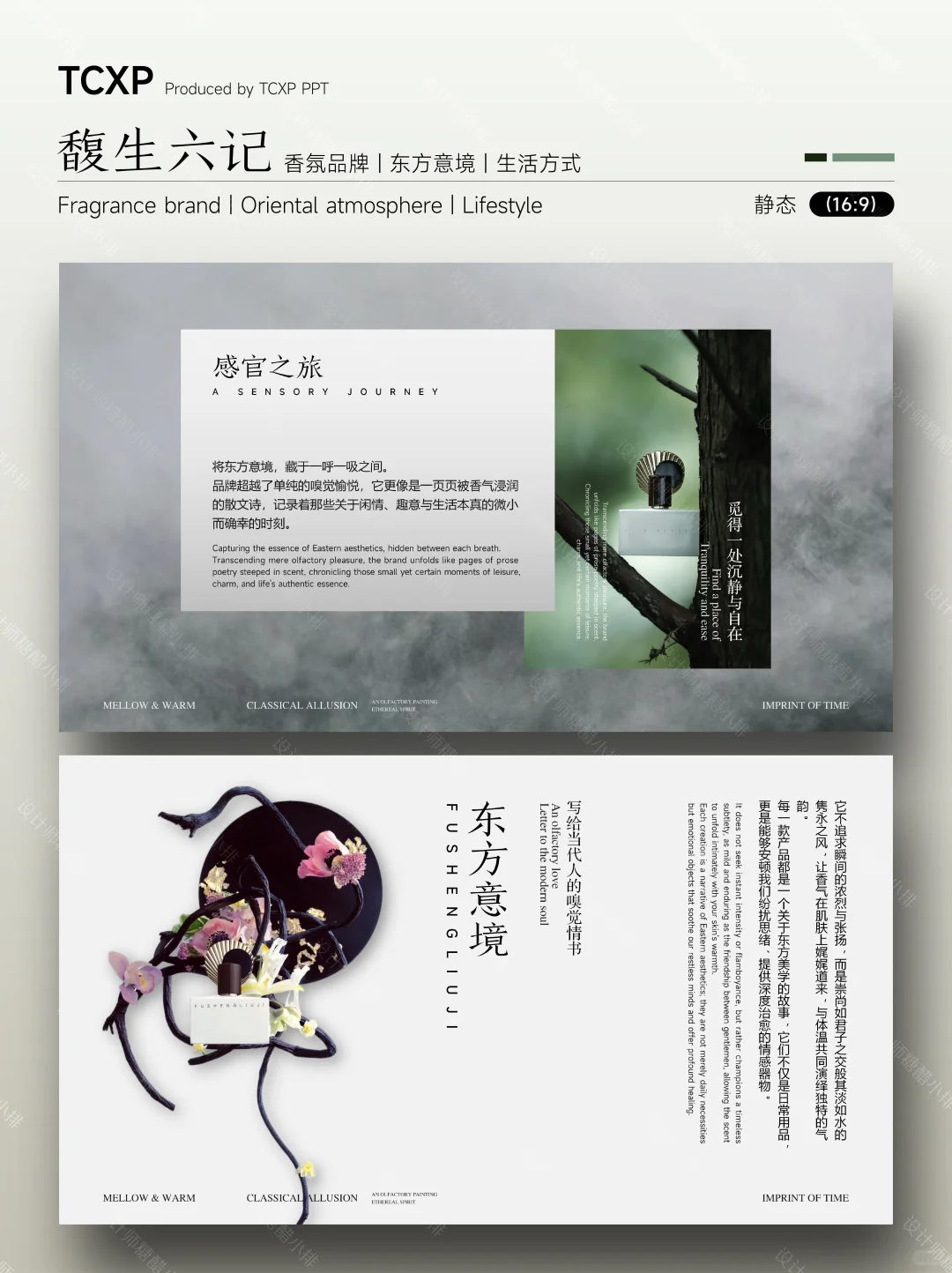 馥生六记PPT-以香载道，复刻东方生活美学