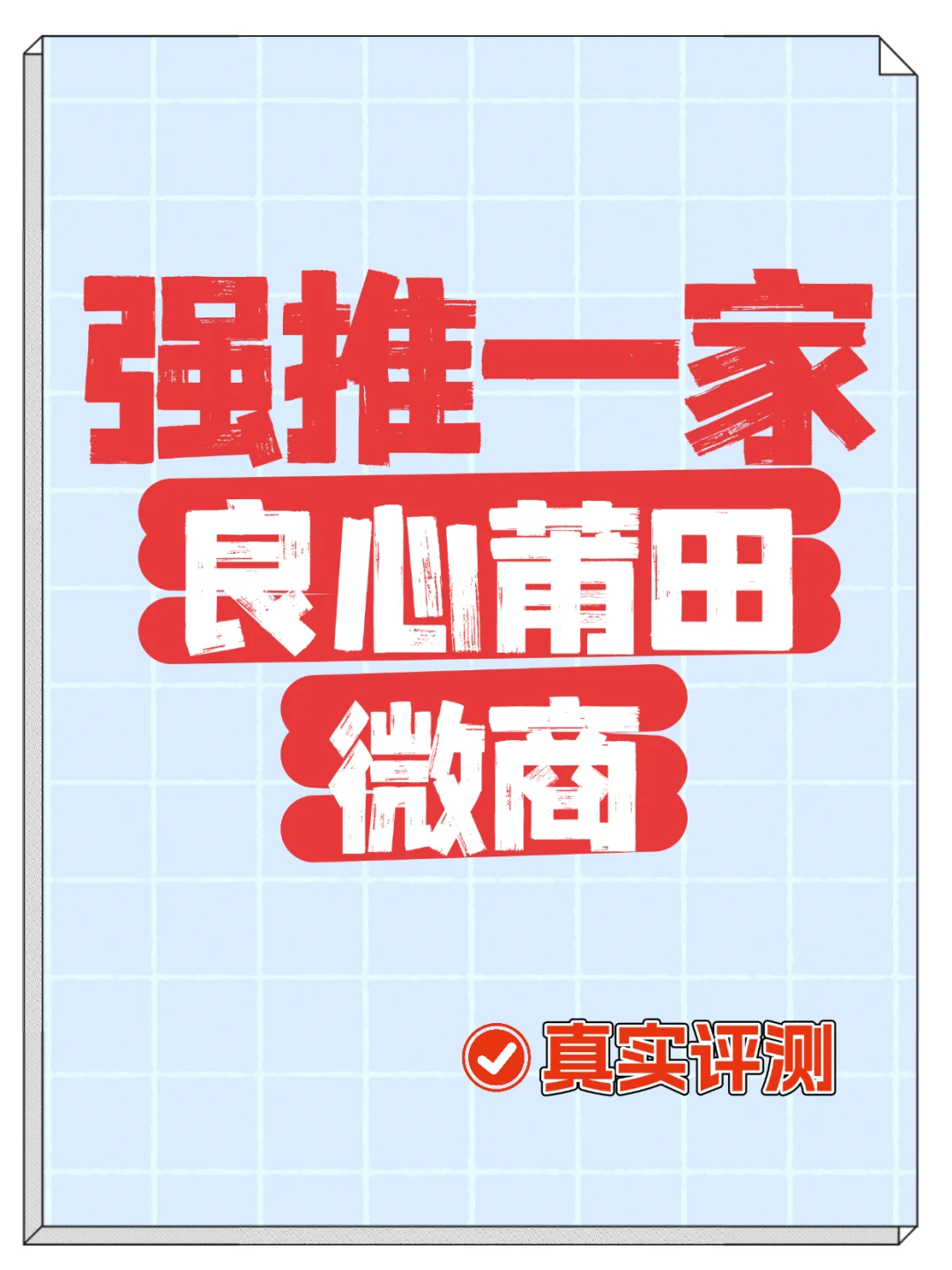 强推一家自用莆田微商