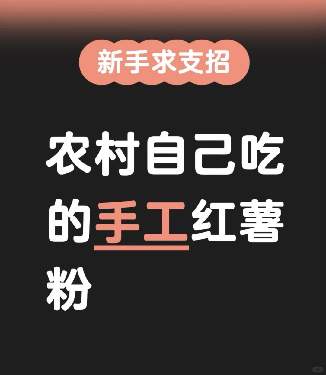 农村纯手工红薯粉