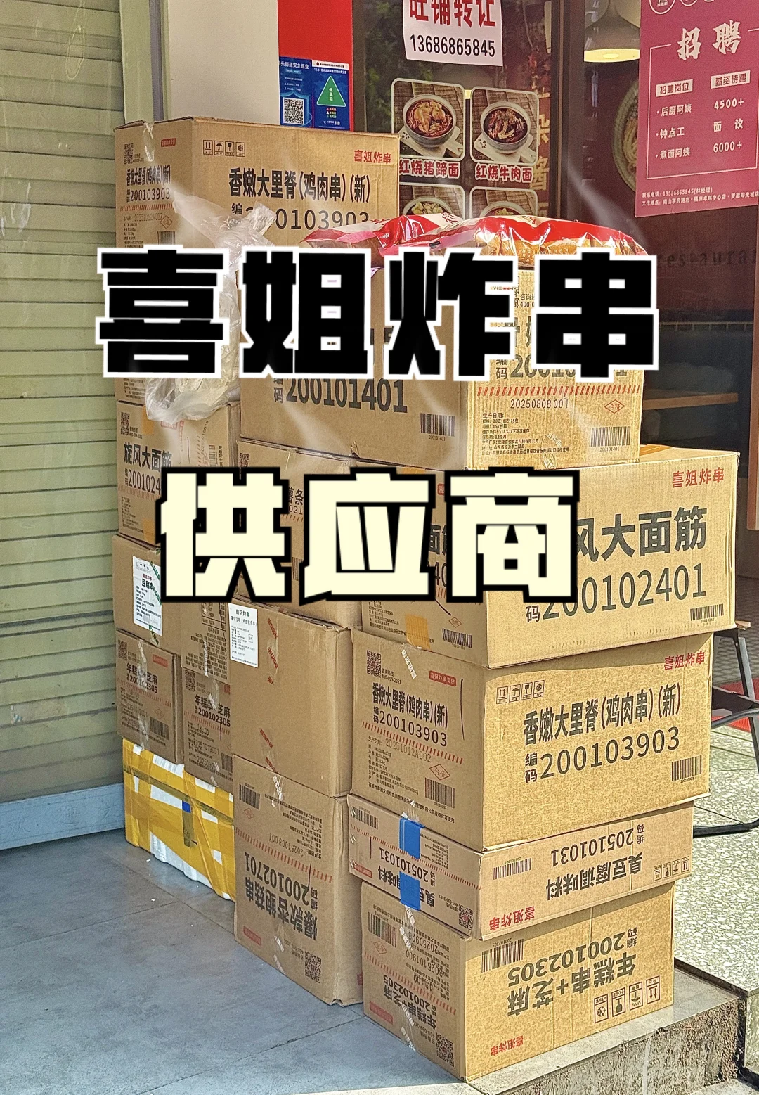 ㊙️拍到了喜姐炸串供应商?