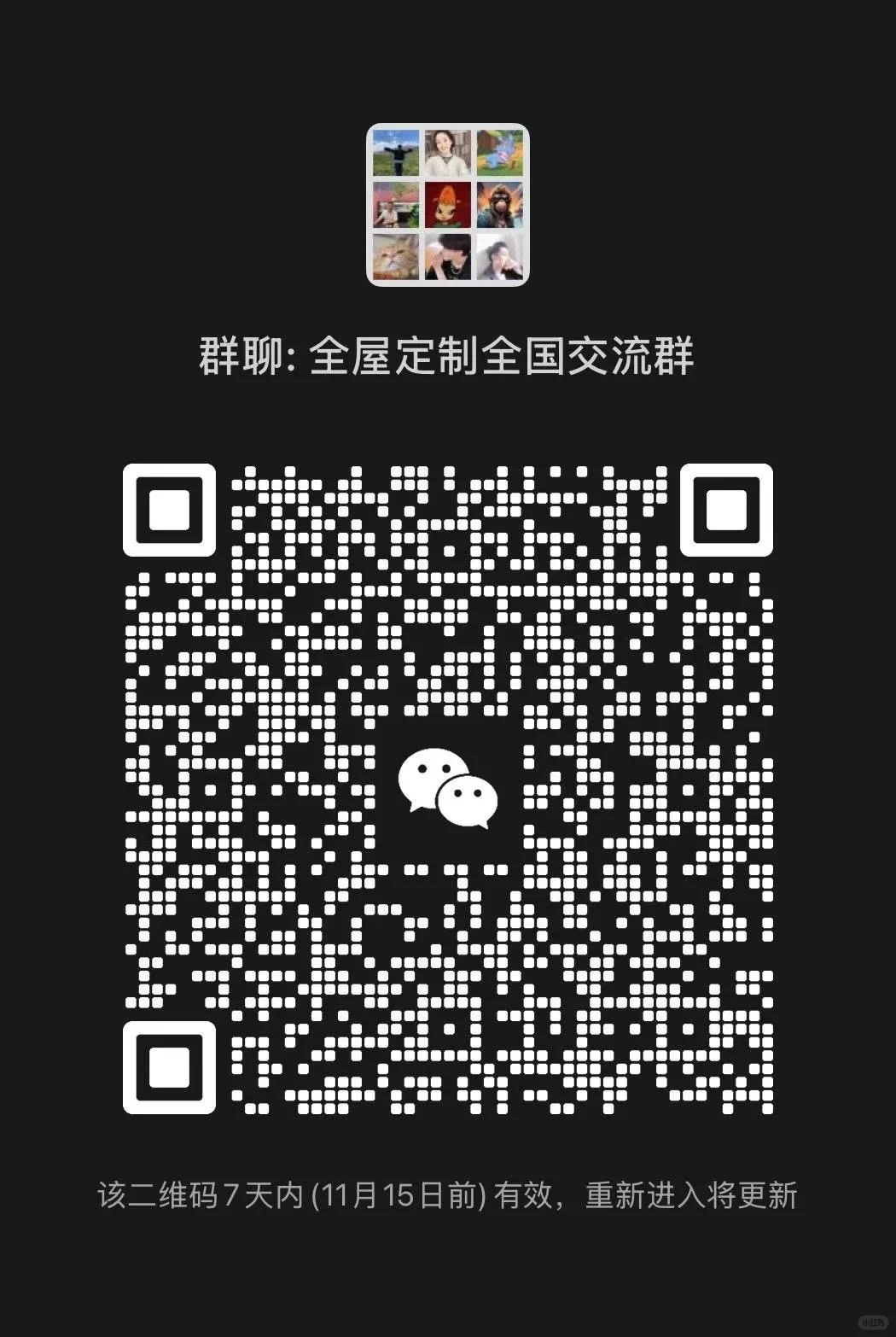 全屋定制全国交流群