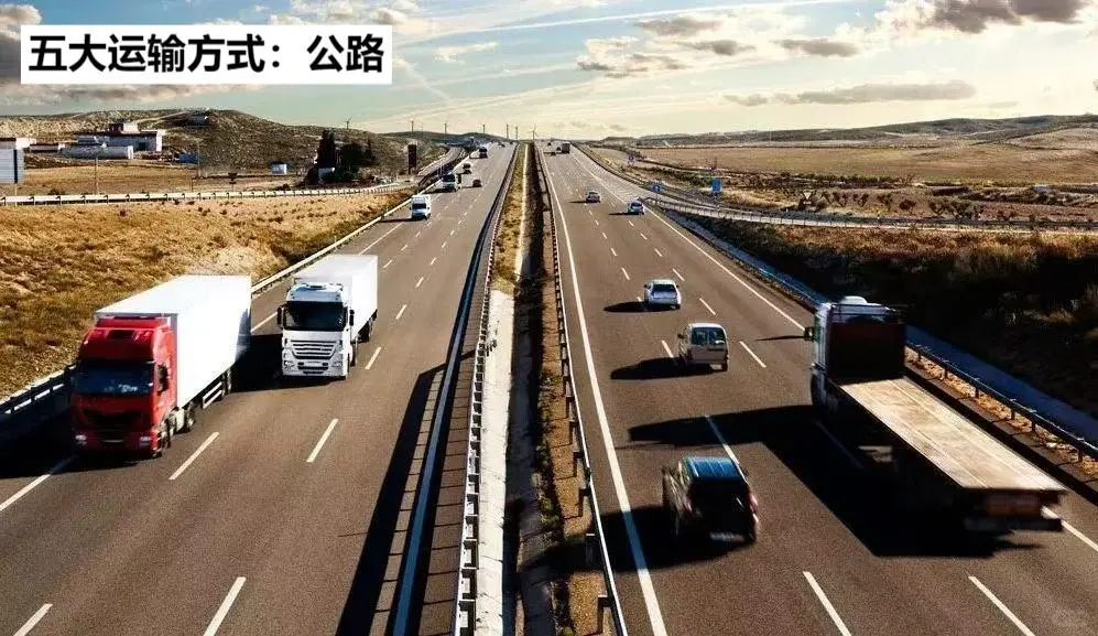 五大运输方式(二):公路