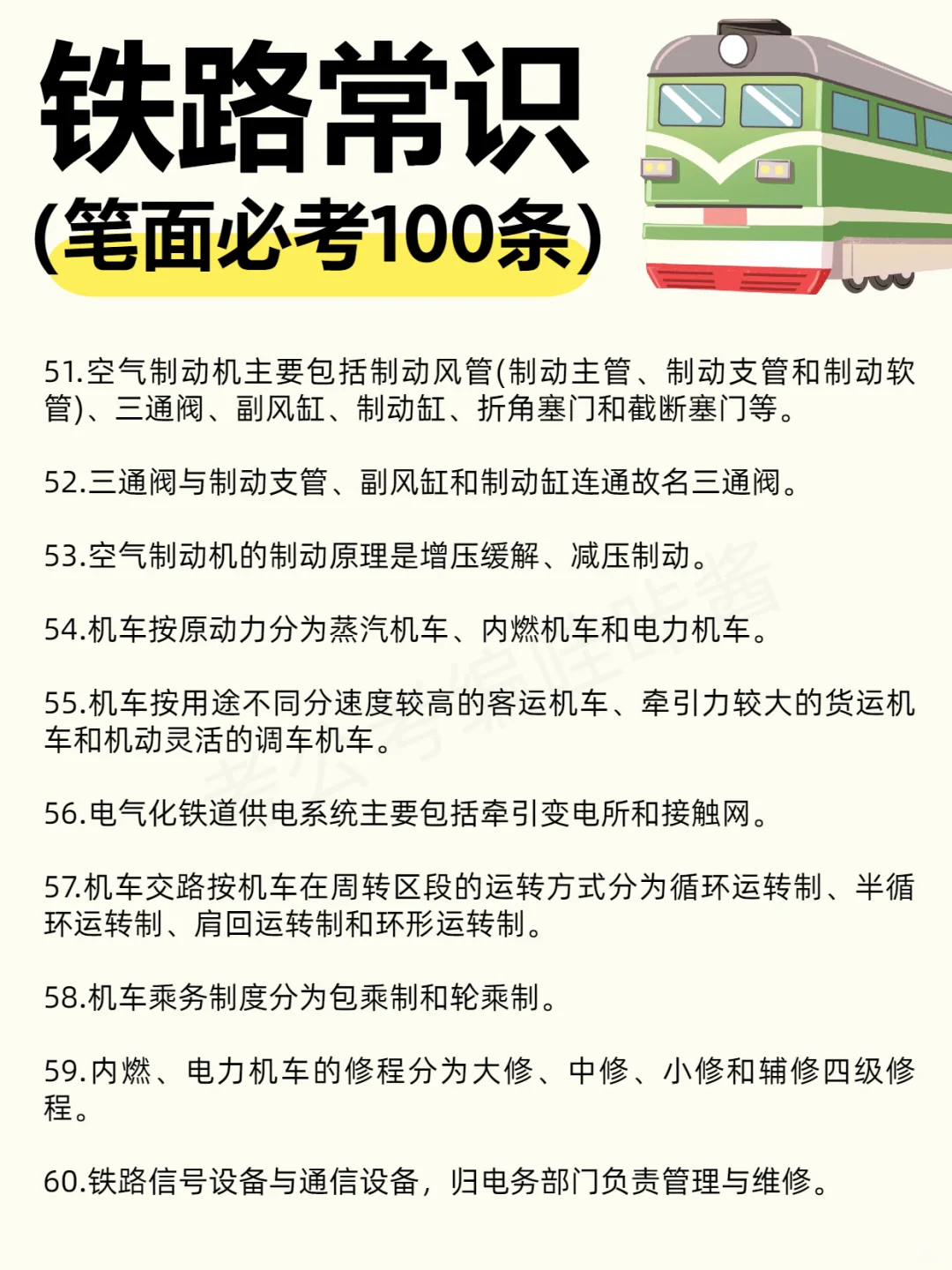 【笔面必考】?铁路常识100条！