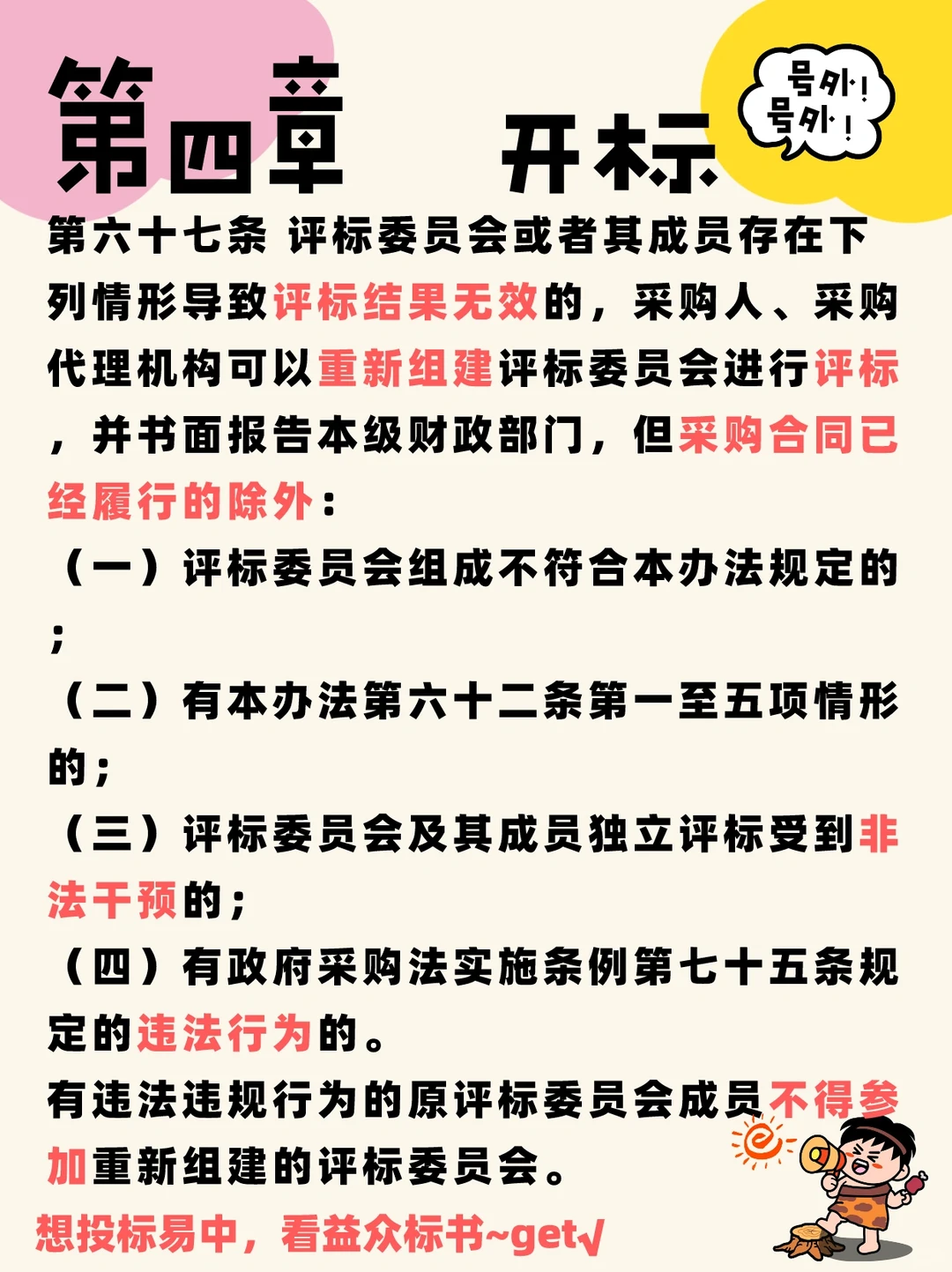 政府采购招标投标管理办法～开标要注意⚠️?