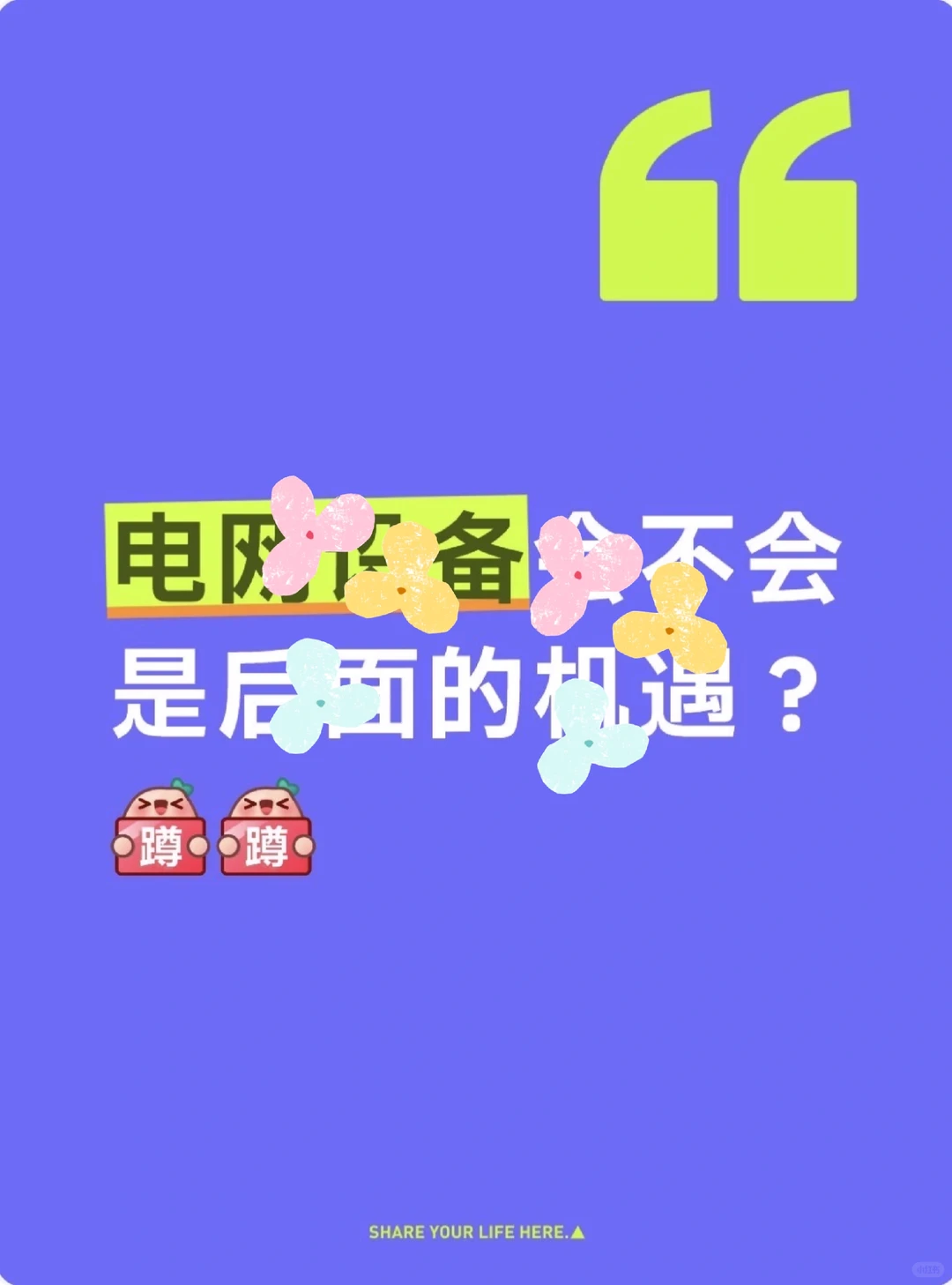 会不 会是后 面的机 遇？
