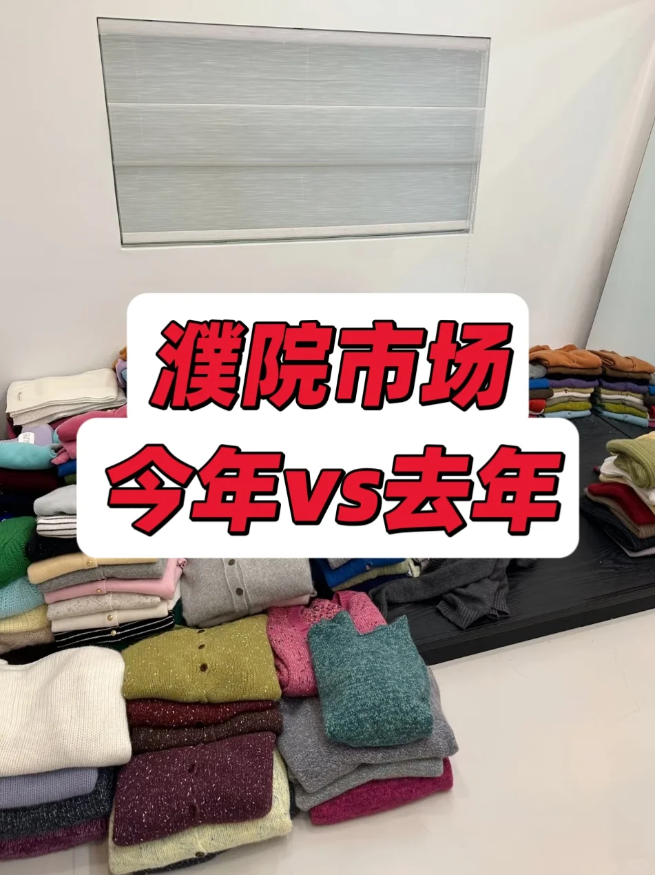 濮院这一年！行情大反转?