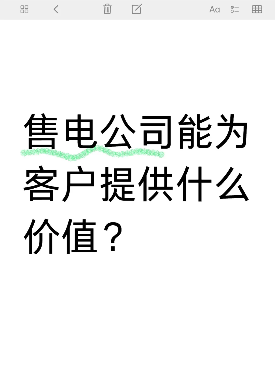 售电公司能为客户提供什么价值?