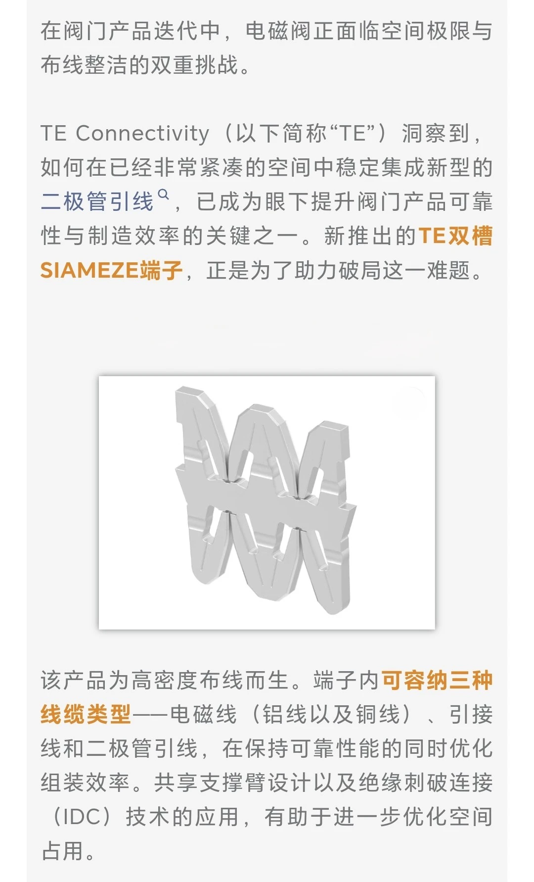 TE 双槽 SIAMEZE 端子成就布线新可能