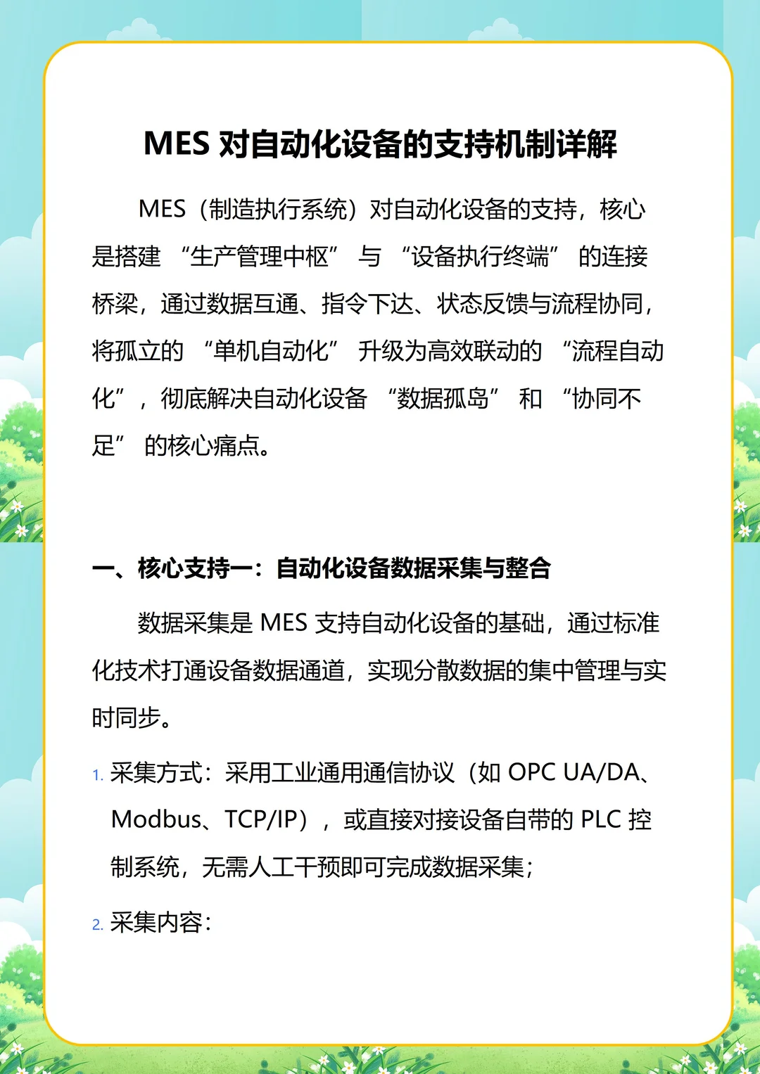 MES 如何支持自动化设备