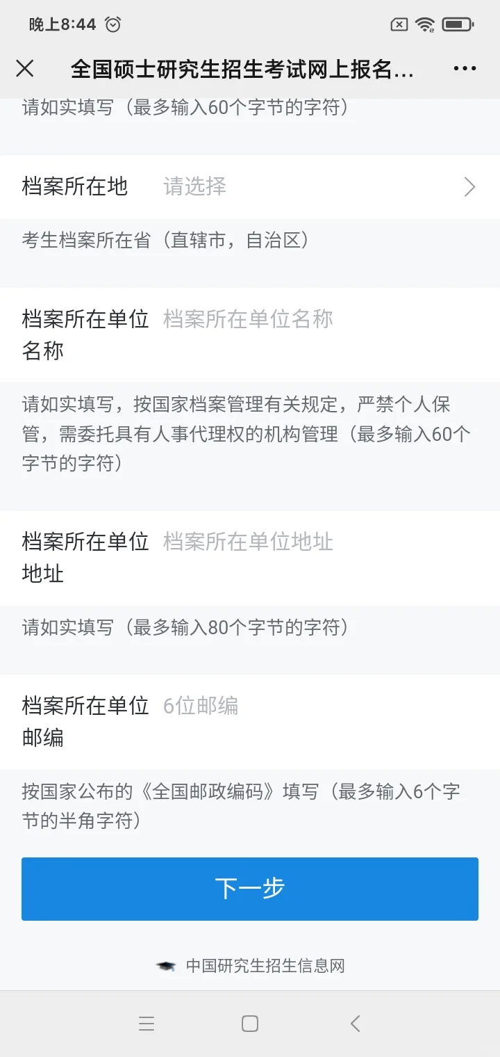 来了！可以报名了！研招网考生信息可以填了