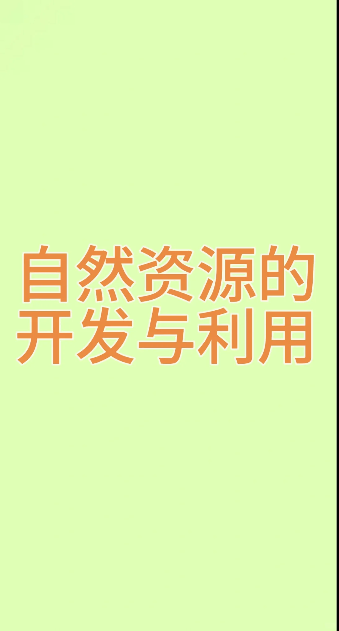 自然资源的开发与利用(必修2)