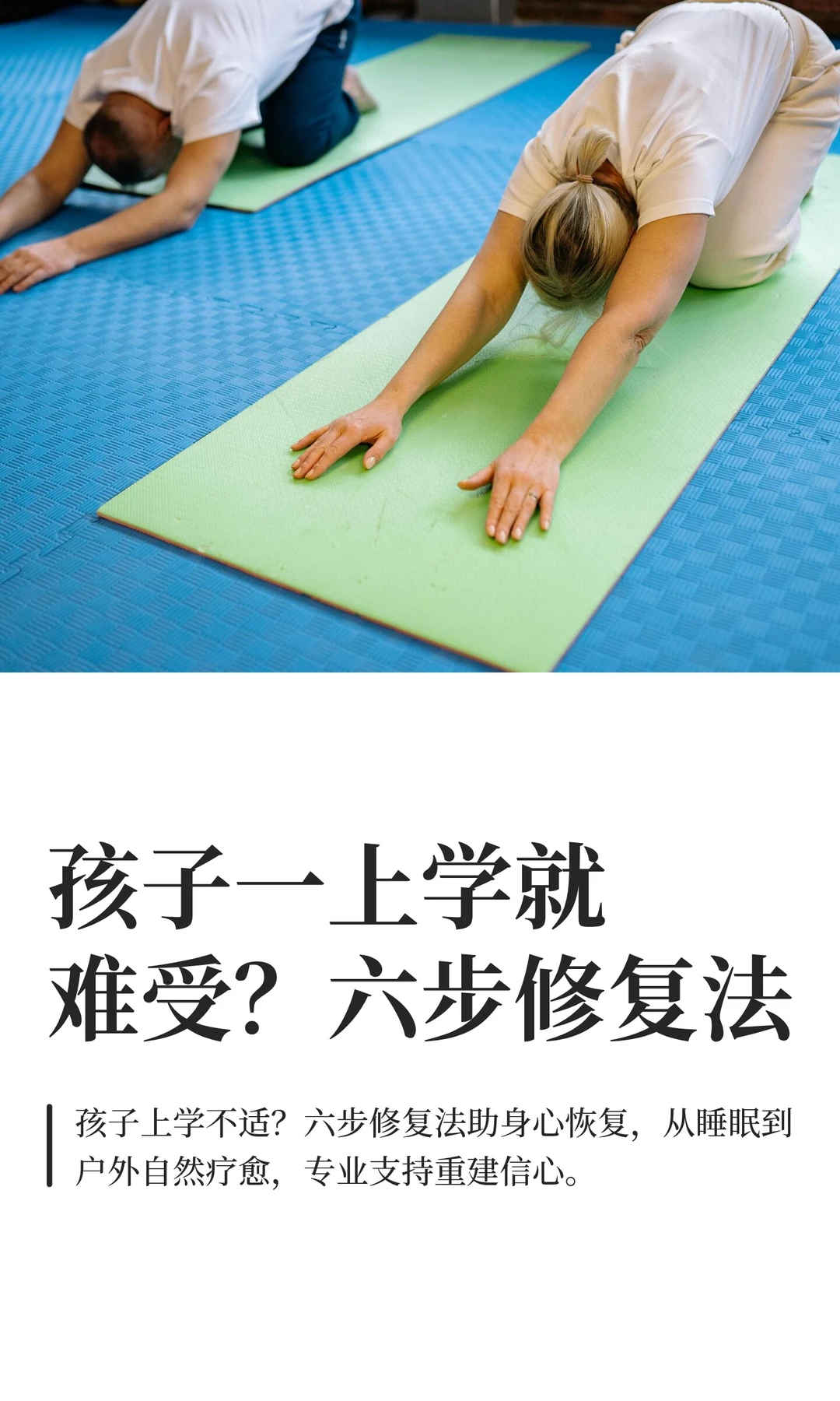 孩子一上学就难受？六步修复法