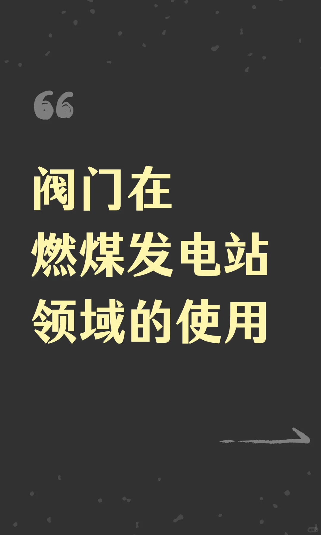 阀门在燃煤发电站领域的使用