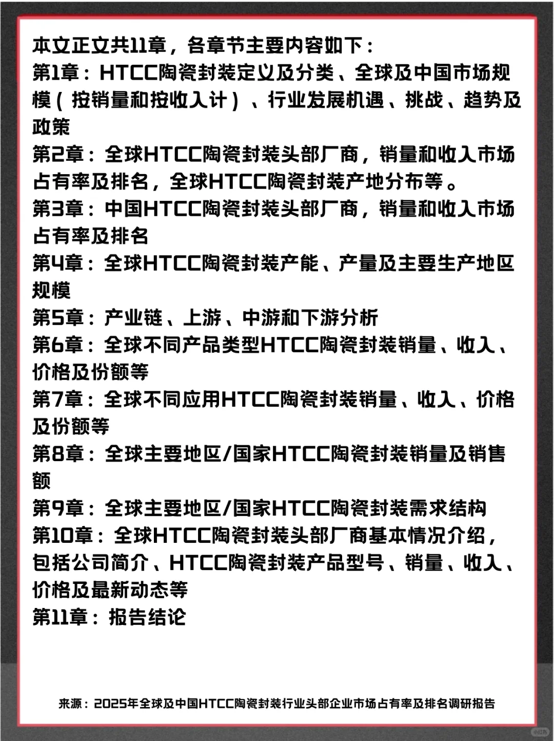 HTCC陶瓷封装头部企业及全球市场调查报告
