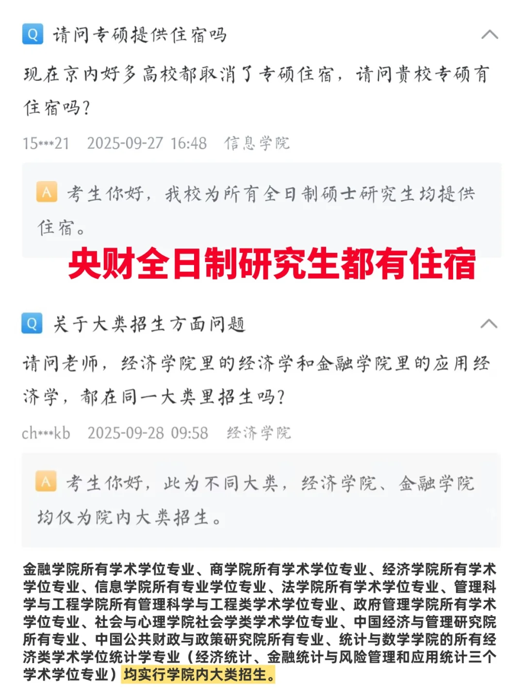提供住宿！研招网关于央财重要问题详细解答