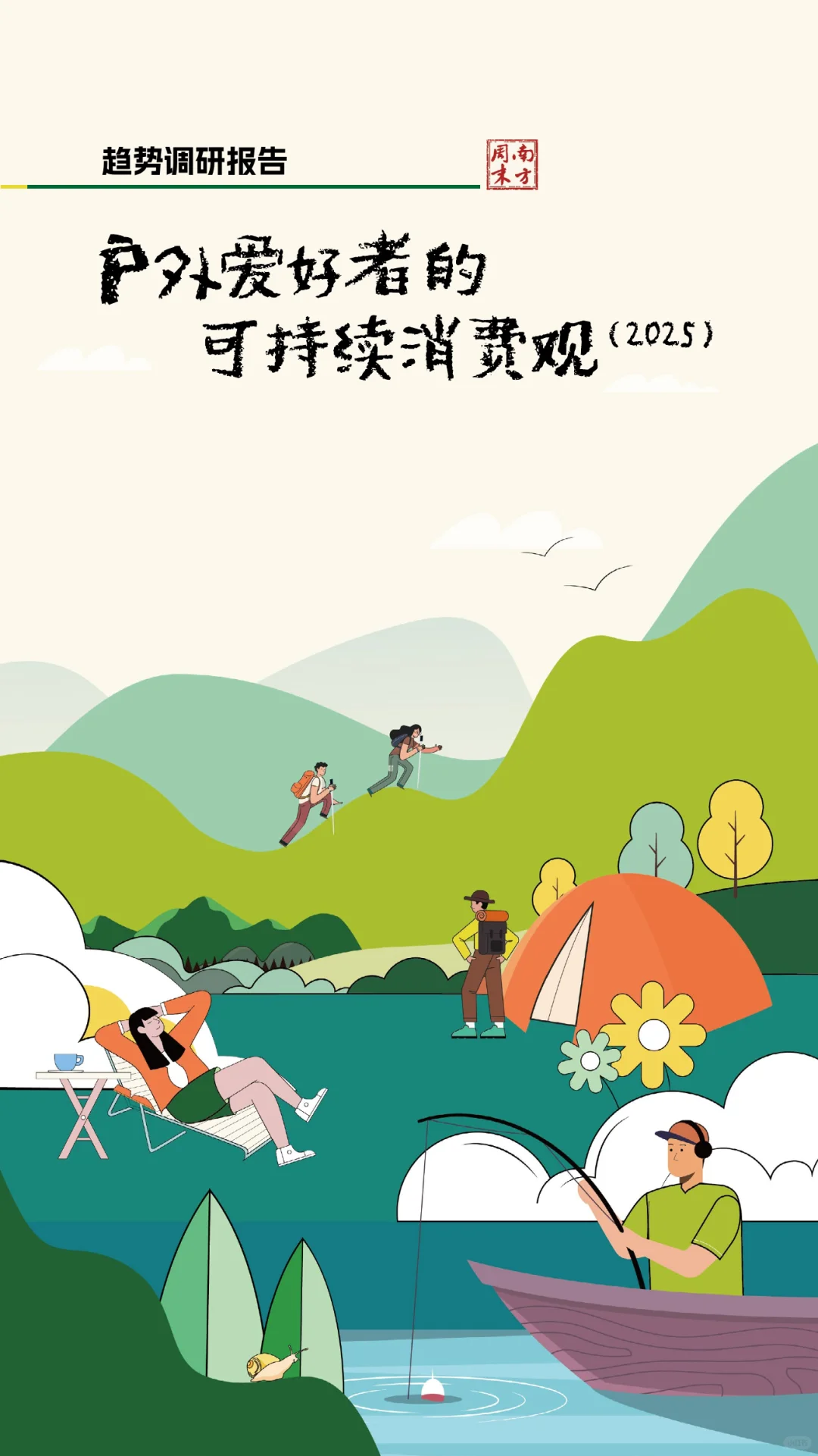 户外爱好者的可持续消费观趋势调研（2025）