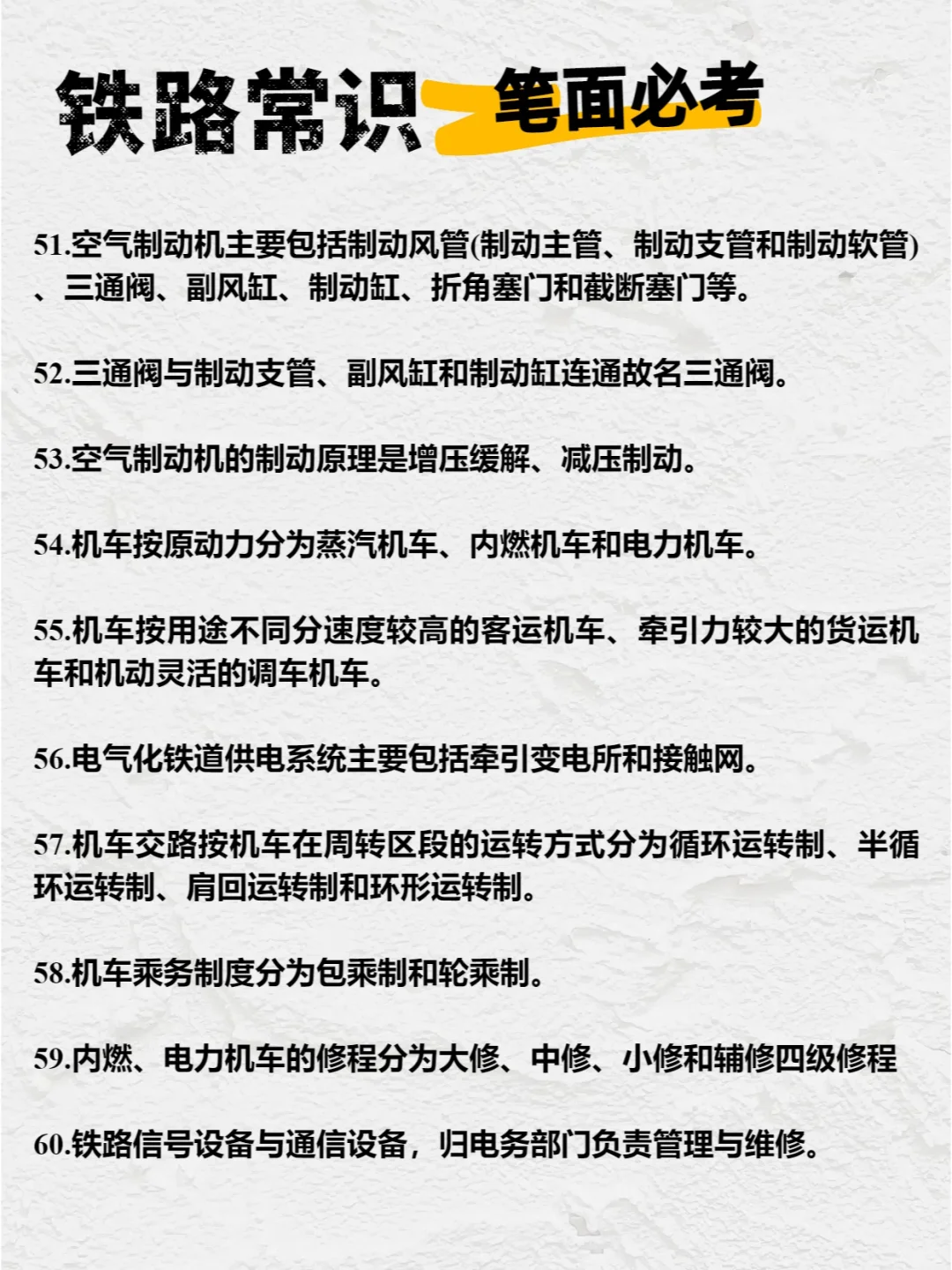 ?【笔面必考】铁路常识100条!赶快收藏