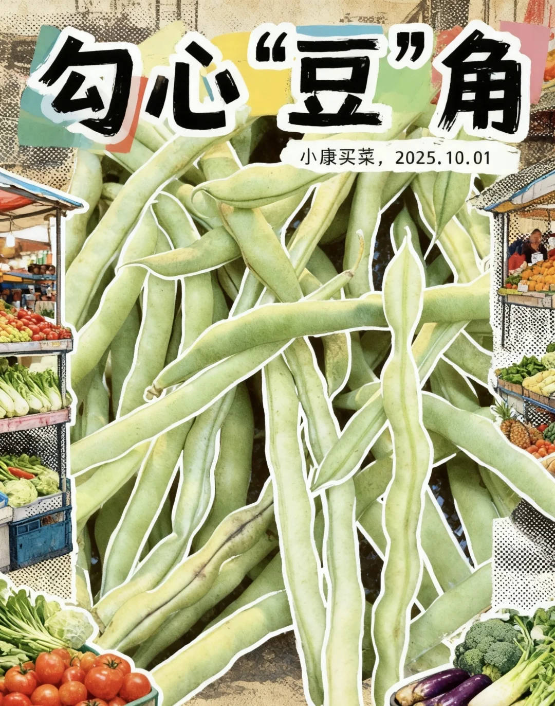 菜市场 ｜有在为生活好好选菜吗？