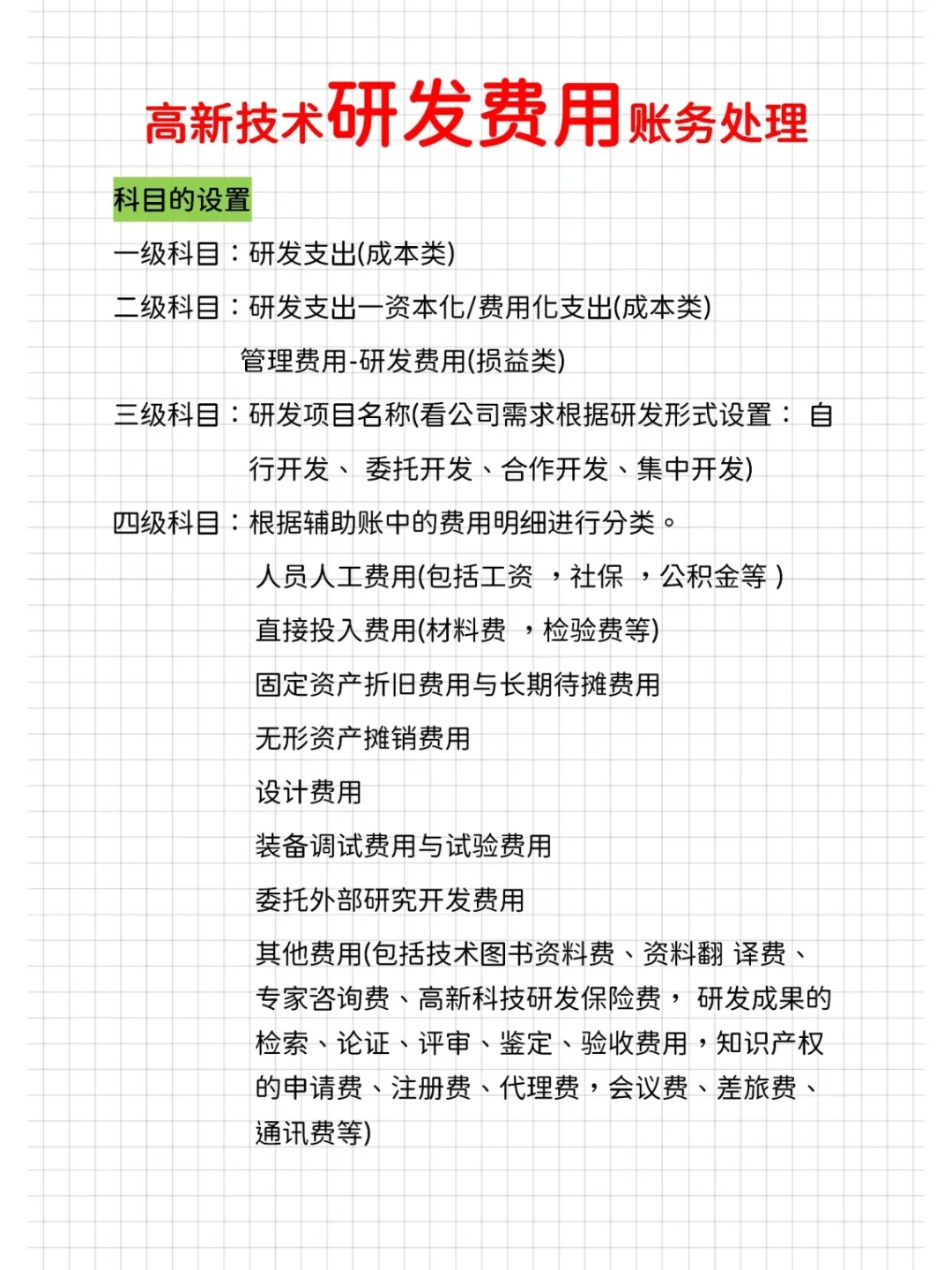 高新技术会计分录