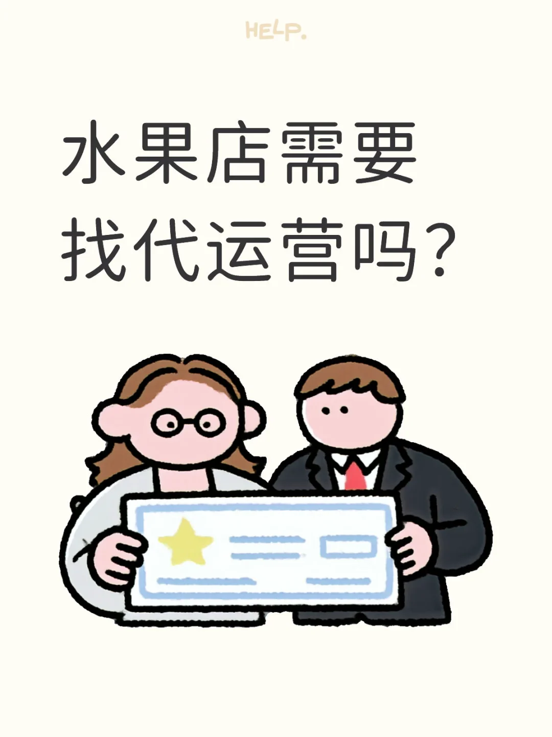 开水果店需要找代运营吗❓❓
