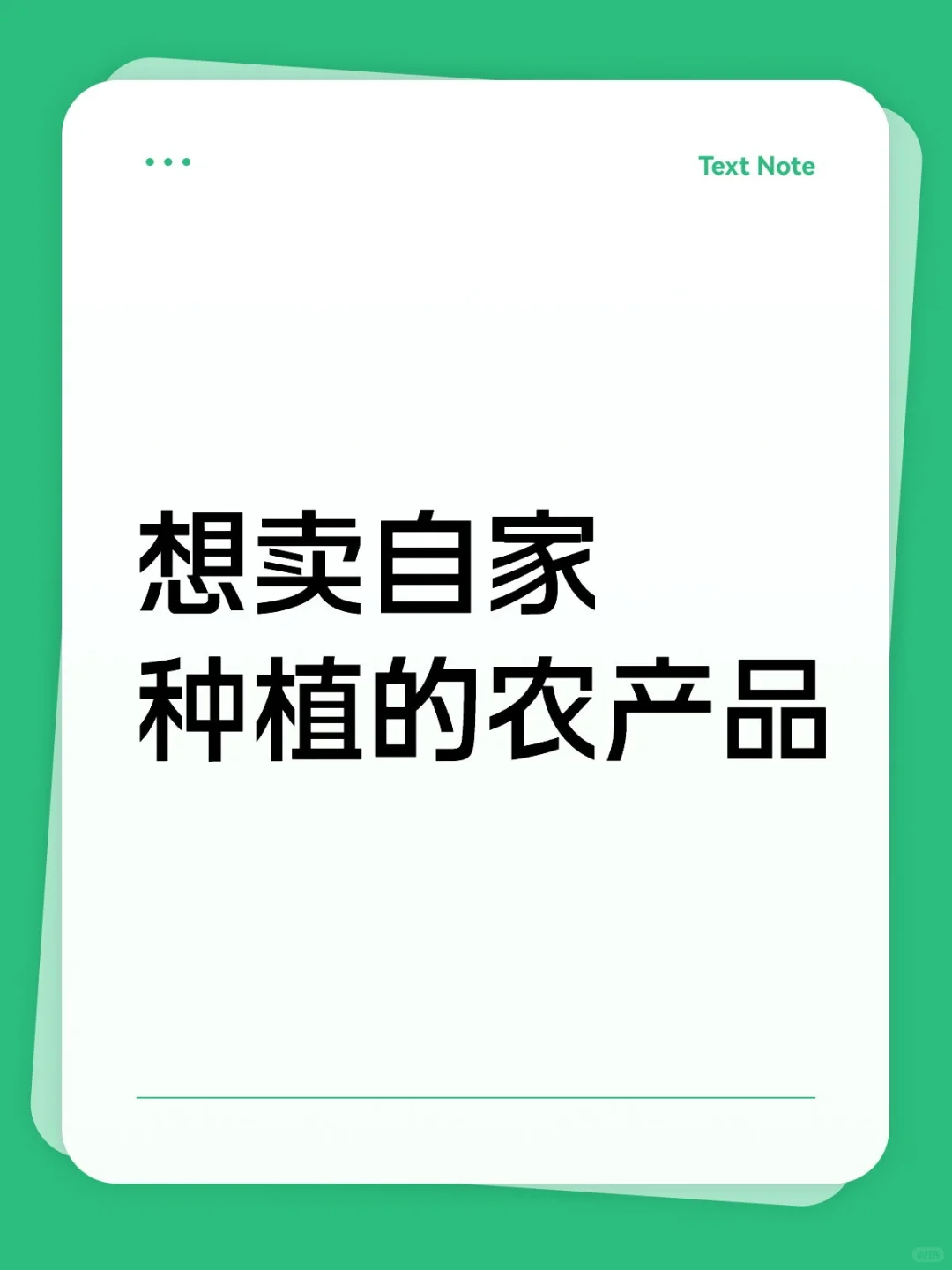 想卖自己的农产品，怎样操作呢？