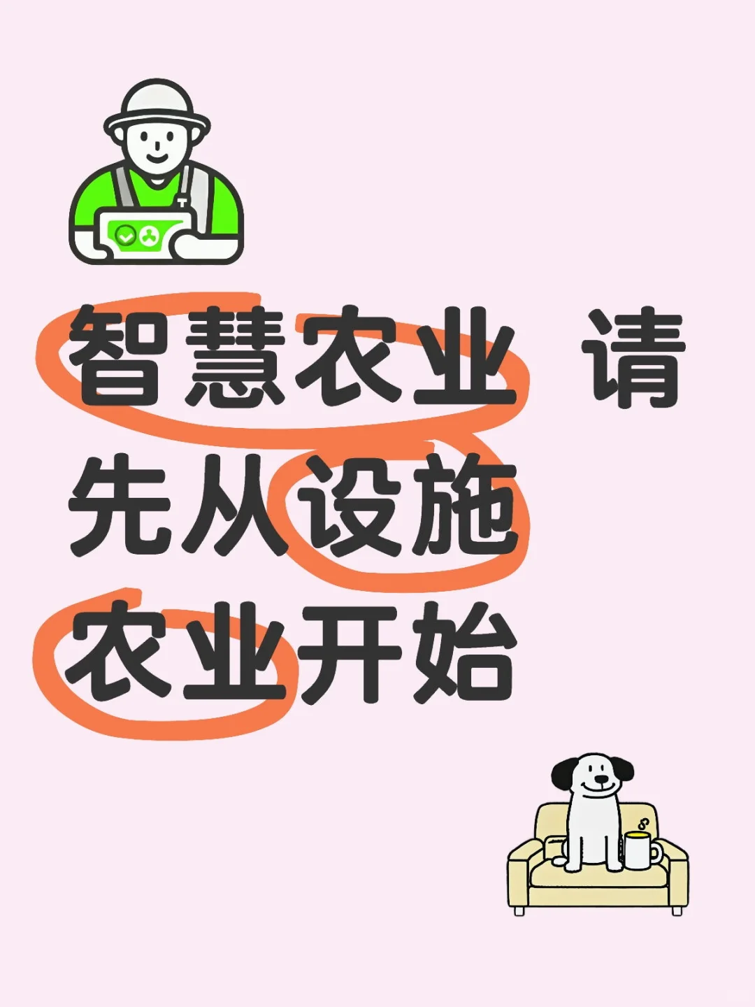 智慧农业 请先从设施农业开始