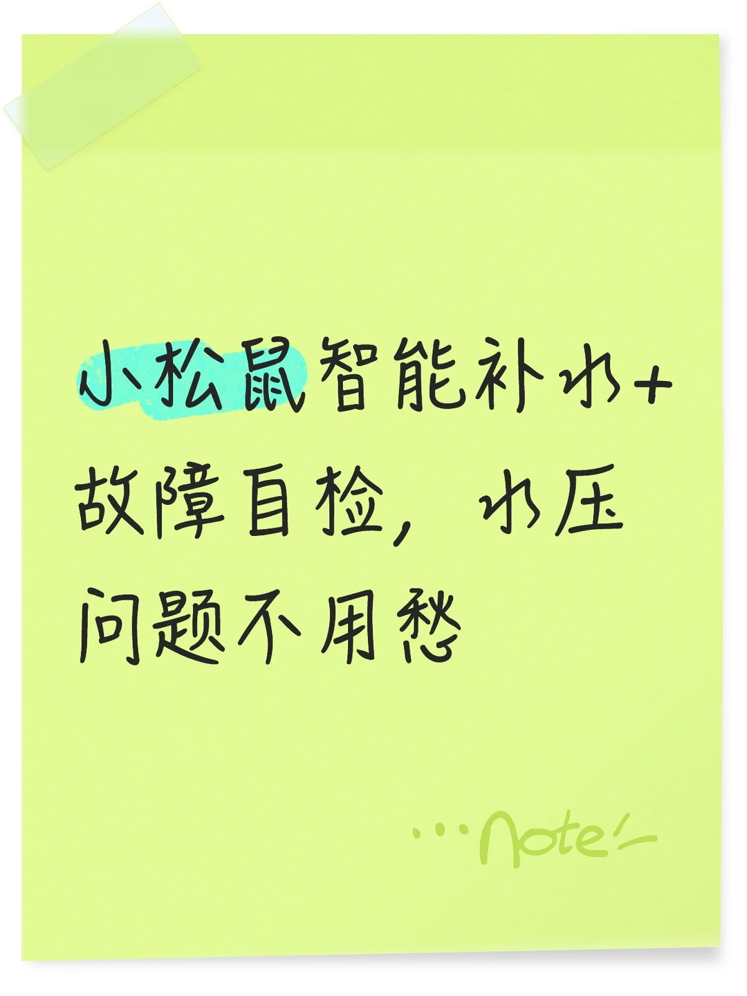 小松鼠智能补水+故障自检,水压问题不用愁