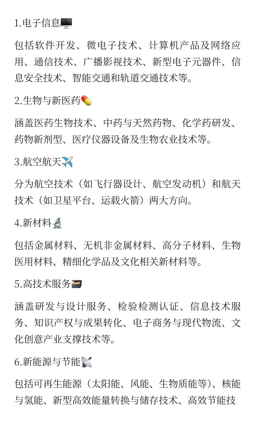 ?高新技术企业“核心8大领域”